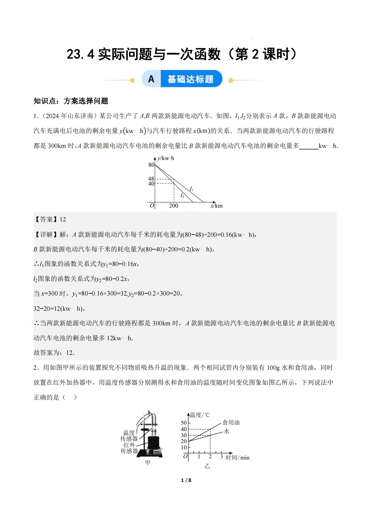 23.4实际问题与一次函数（第2课时）（ 分层作业）【解析版】.pdf-七宝：认真做好一件事