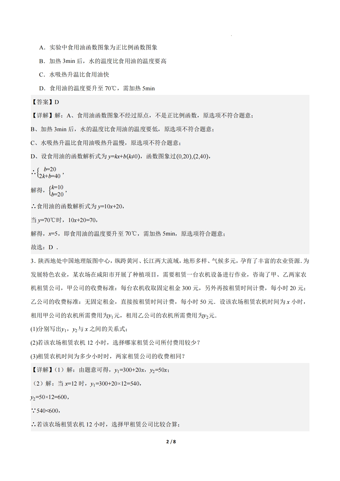 图片[2]-23.4实际问题与一次函数（第2课时）（ 分层作业）【解析版】.pdf-七宝：认真做好一件事