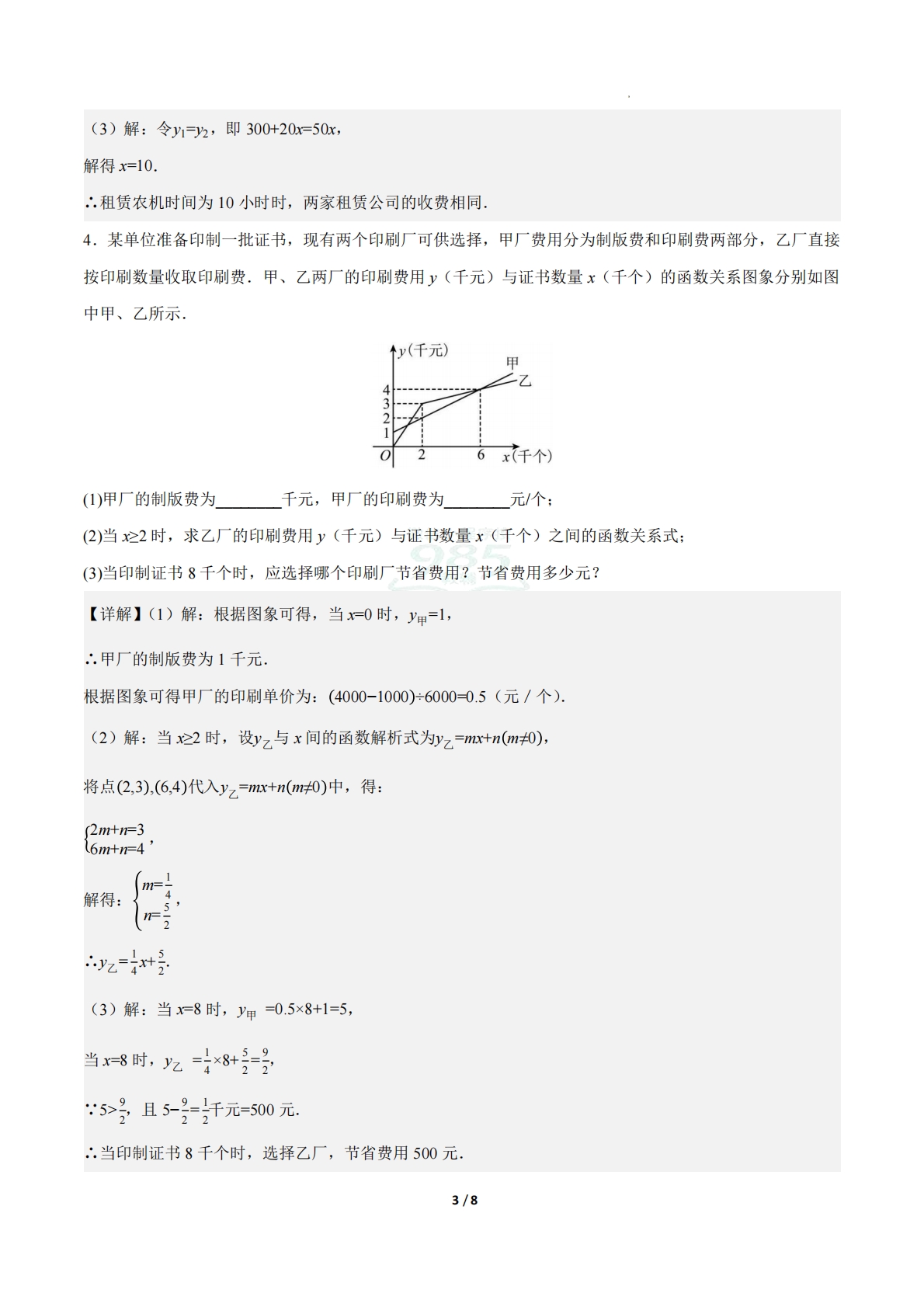 图片[3]-23.4实际问题与一次函数（第2课时）（ 分层作业）【解析版】.pdf-七宝：认真做好一件事