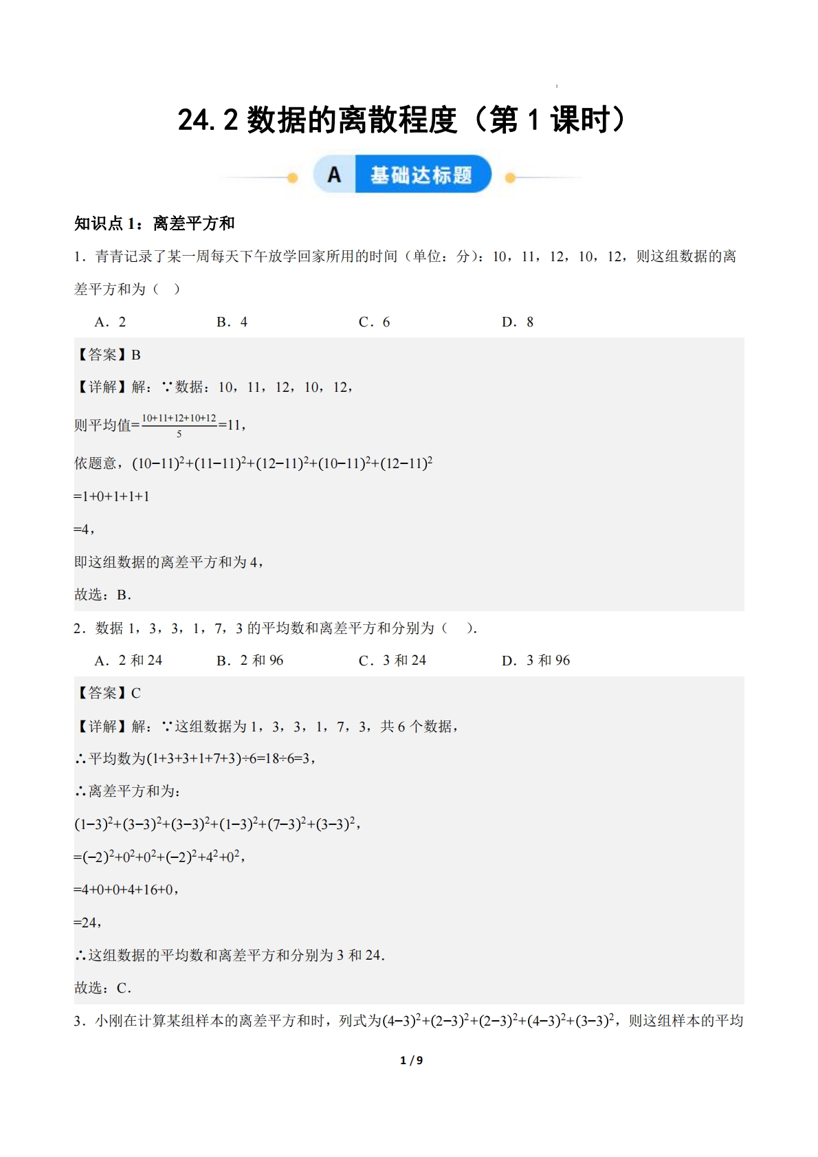 24.2数据的离散程度（第1课时）（ 分层作业）【解析版】.pdf-七宝：认真做好一件事