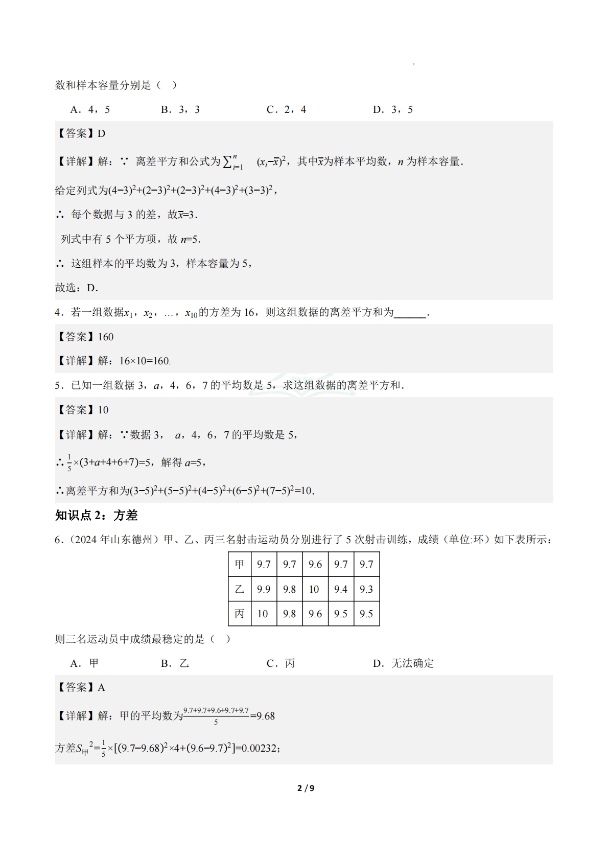 图片[2]-24.2数据的离散程度（第1课时）（ 分层作业）【解析版】.pdf-七宝：认真做好一件事