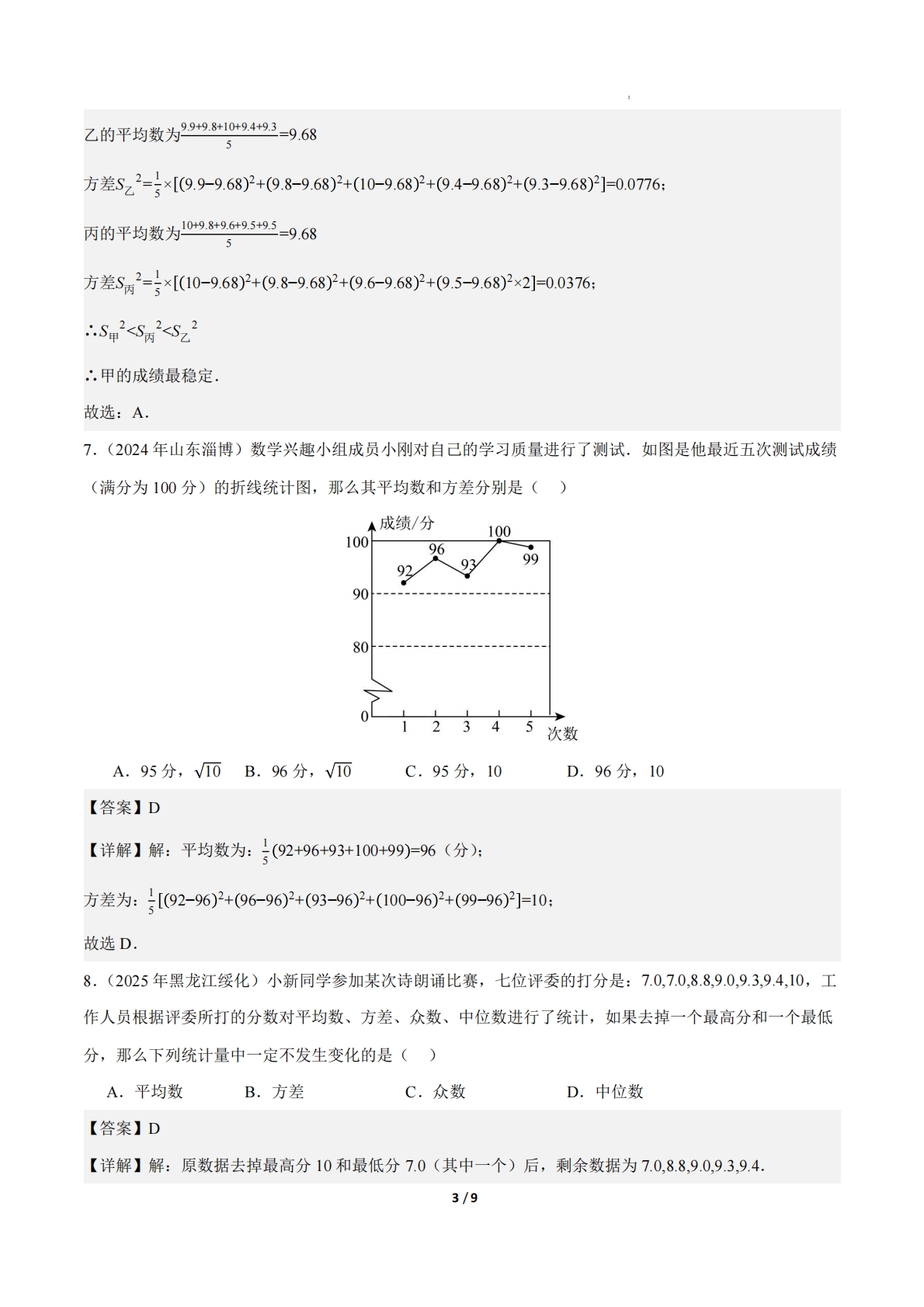 图片[3]-24.2数据的离散程度（第1课时）（ 分层作业）【解析版】.pdf-七宝：认真做好一件事