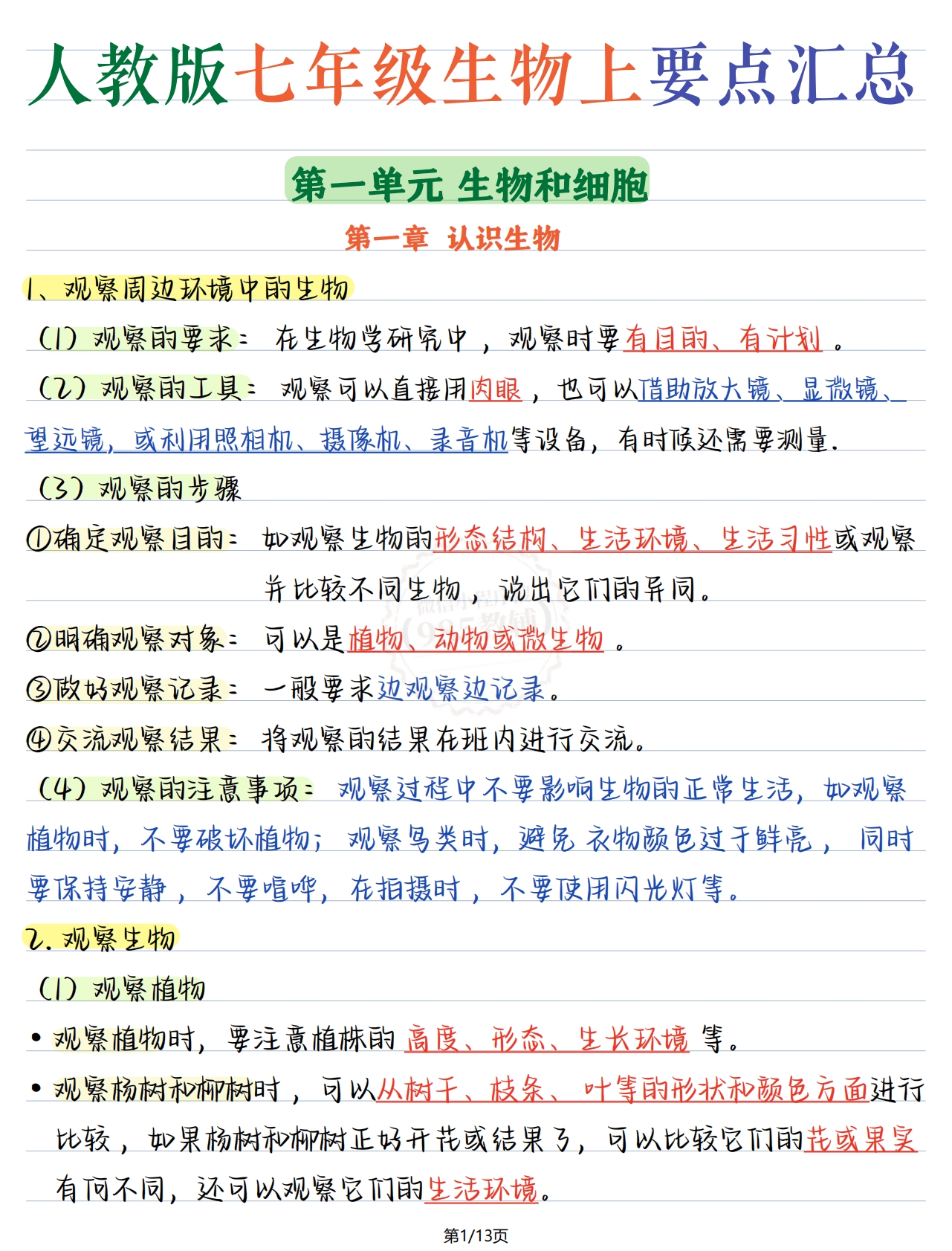 七年级生物上册第一单元.pdf-七宝：认真做好一件事