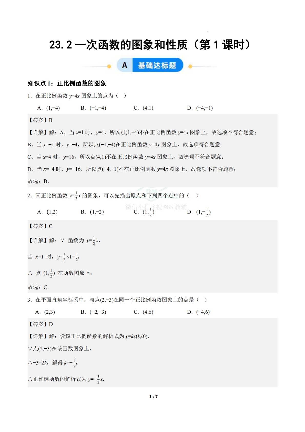23.2一次函数的图象和性质（第1课时）（ 分层作业）【解析版】.pdf-七宝：认真做好一件事