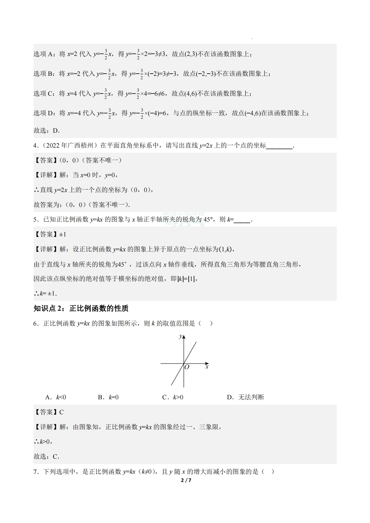 图片[2]-23.2一次函数的图象和性质（第1课时）（ 分层作业）【解析版】.pdf-七宝：认真做好一件事