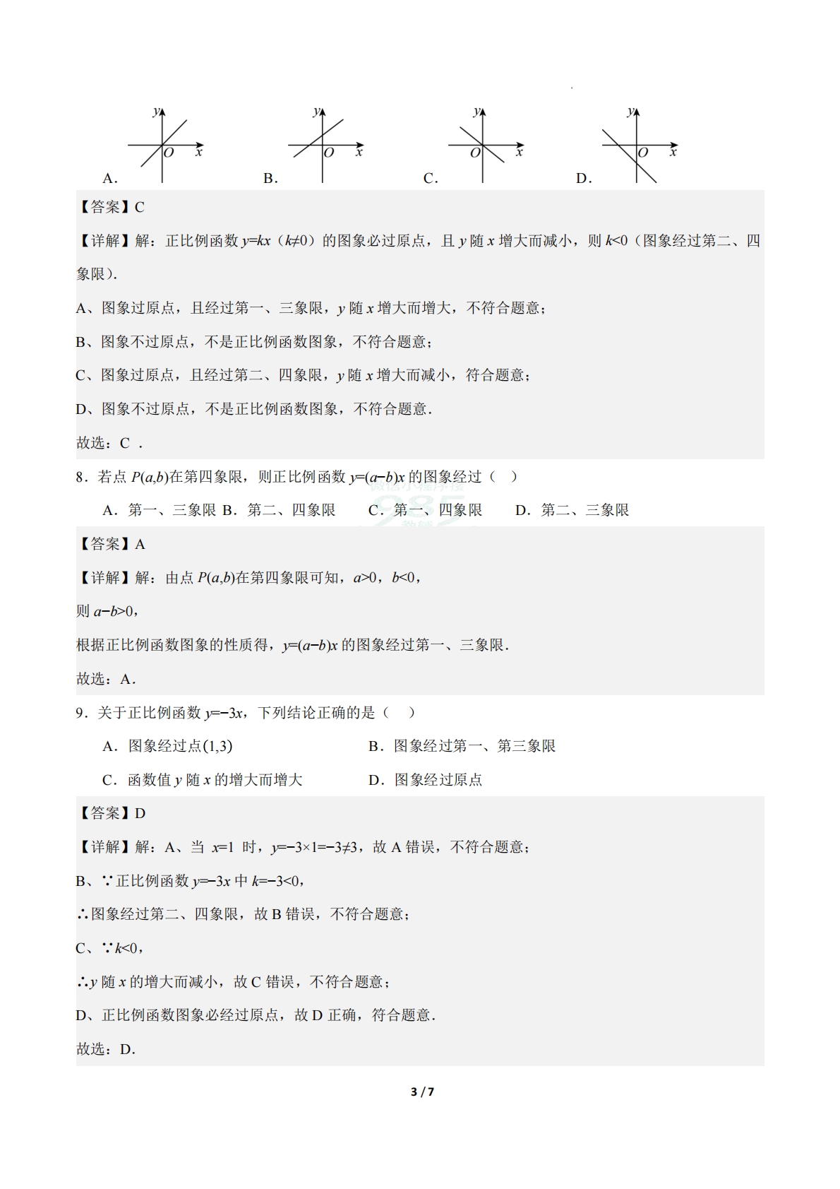 图片[3]-23.2一次函数的图象和性质（第1课时）（ 分层作业）【解析版】.pdf-七宝：认真做好一件事