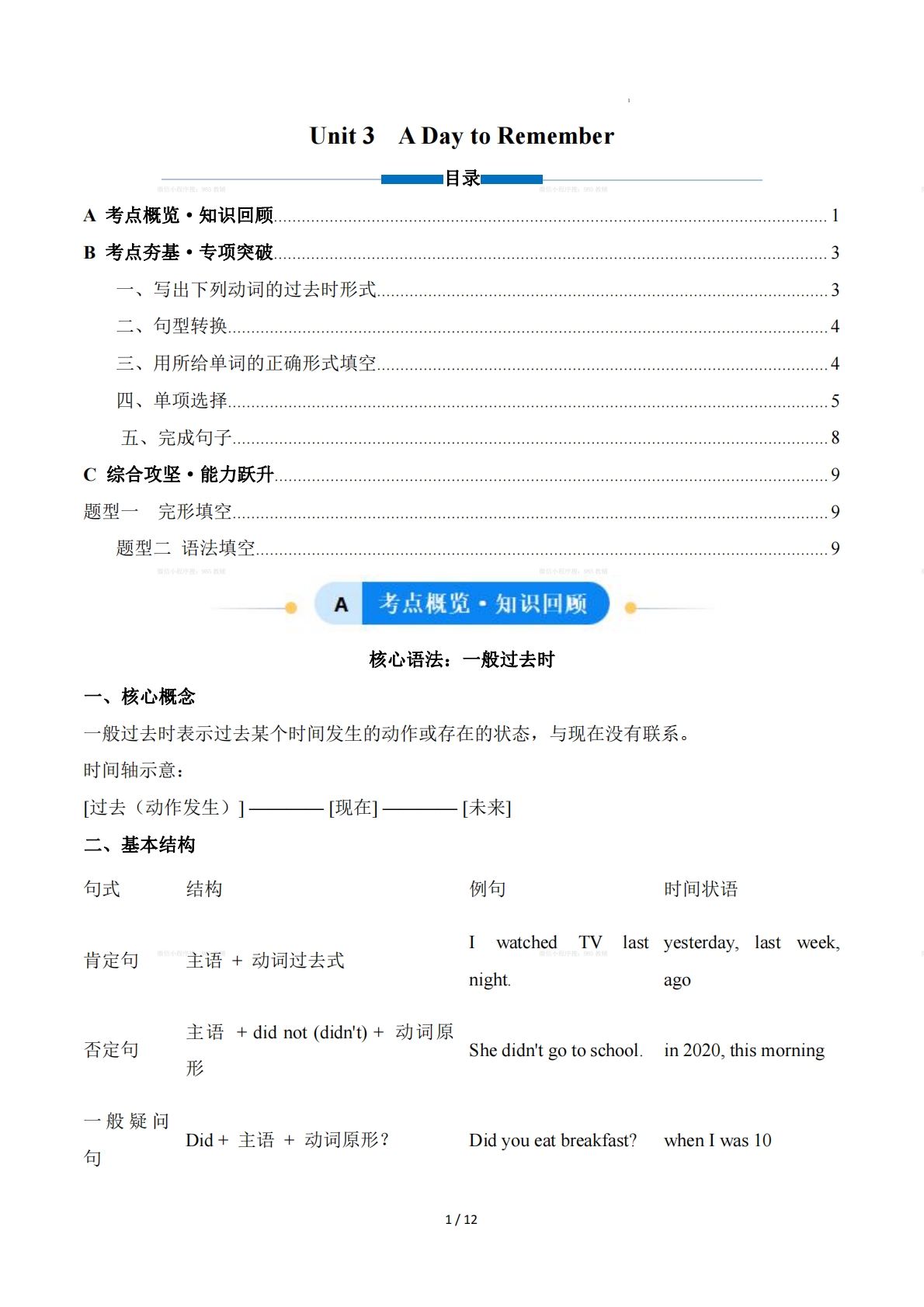 Unit 3 A day to Remember难忘的一天，一般过去时（单元核心语法精练）（解析版）.pdf-七宝：认真做好一件事