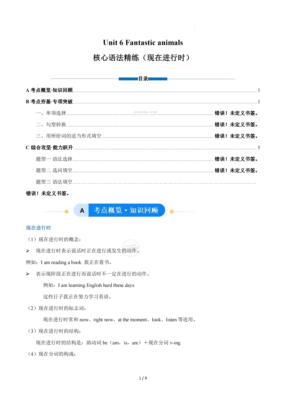Unit 6 Fantastic animals 现在进行时（单元核心语法精练）（原卷版）.pdf-七宝：认真做好一件事