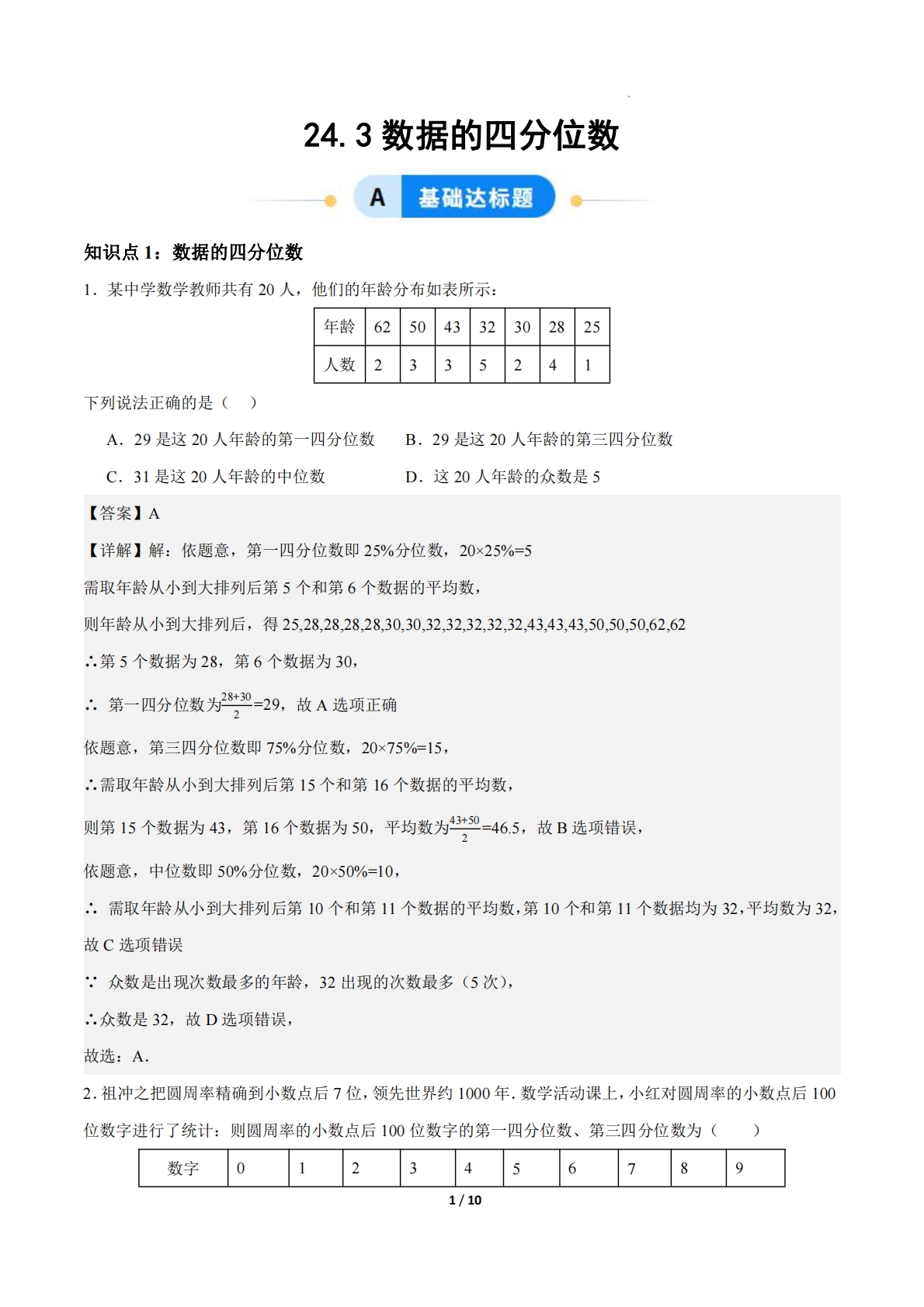 24.3数据的四分位数（ 分层作业）【解析版】.pdf-七宝：认真做好一件事