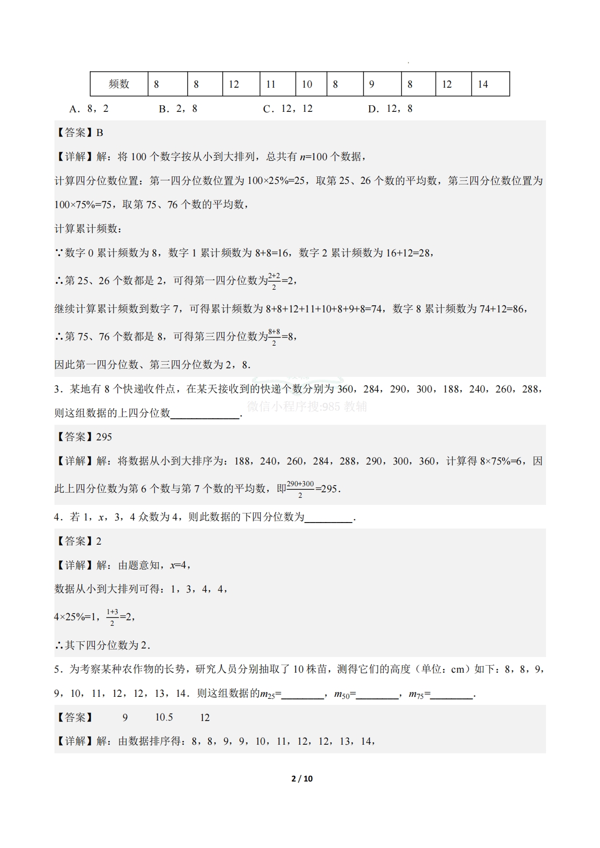 图片[2]-24.3数据的四分位数（ 分层作业）【解析版】.pdf-七宝：认真做好一件事