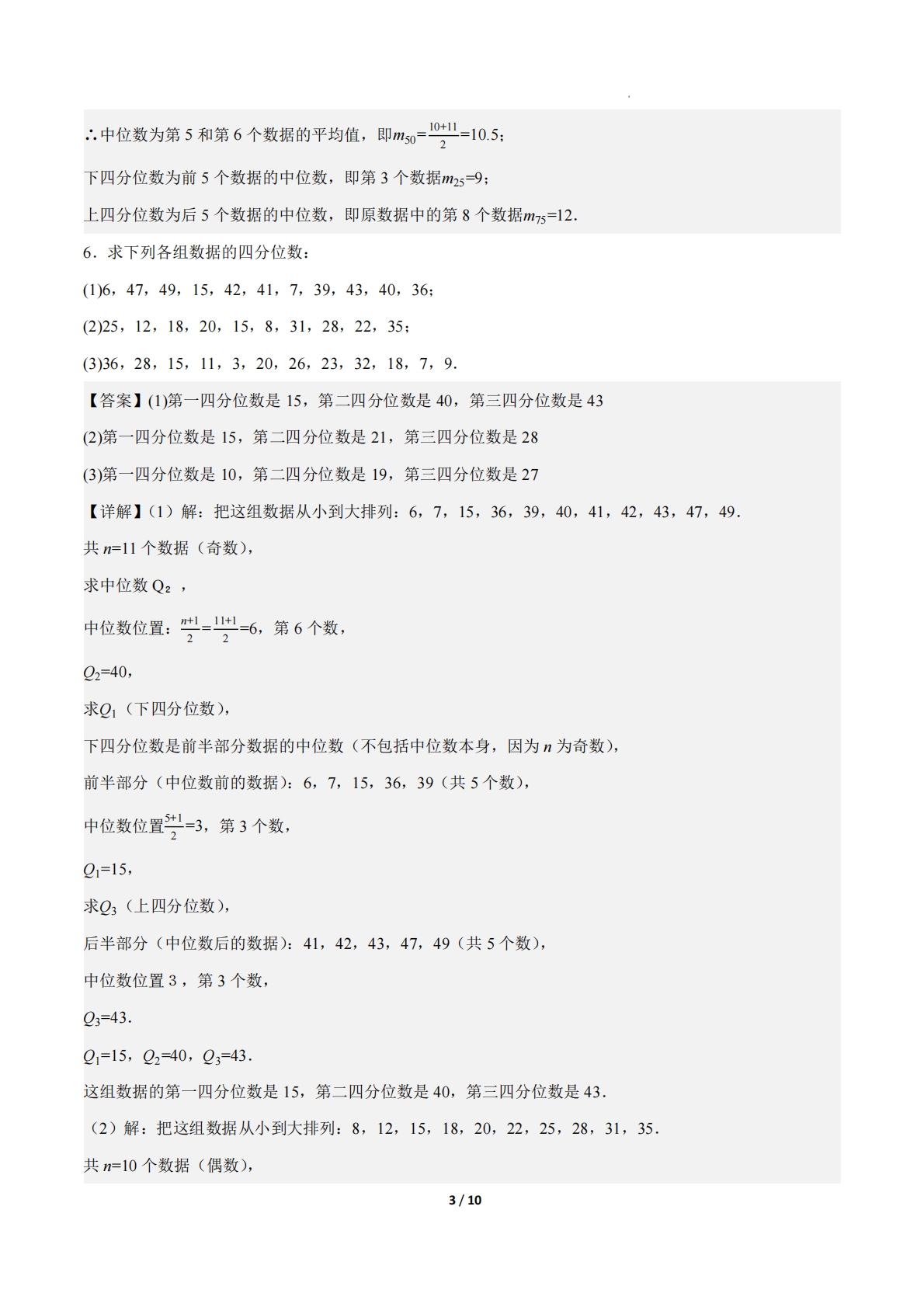 图片[3]-24.3数据的四分位数（ 分层作业）【解析版】.pdf-七宝：认真做好一件事