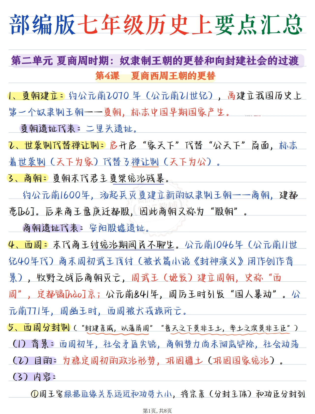 七年级历史第二单元.pdf-七宝：认真做好一件事
