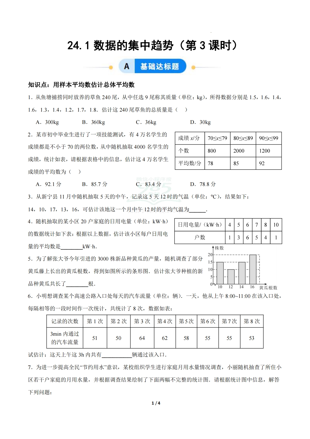 24.1数据的集中趋势（第3课时）（ 分层作业）【原卷版】.pdf-七宝：认真做好一件事