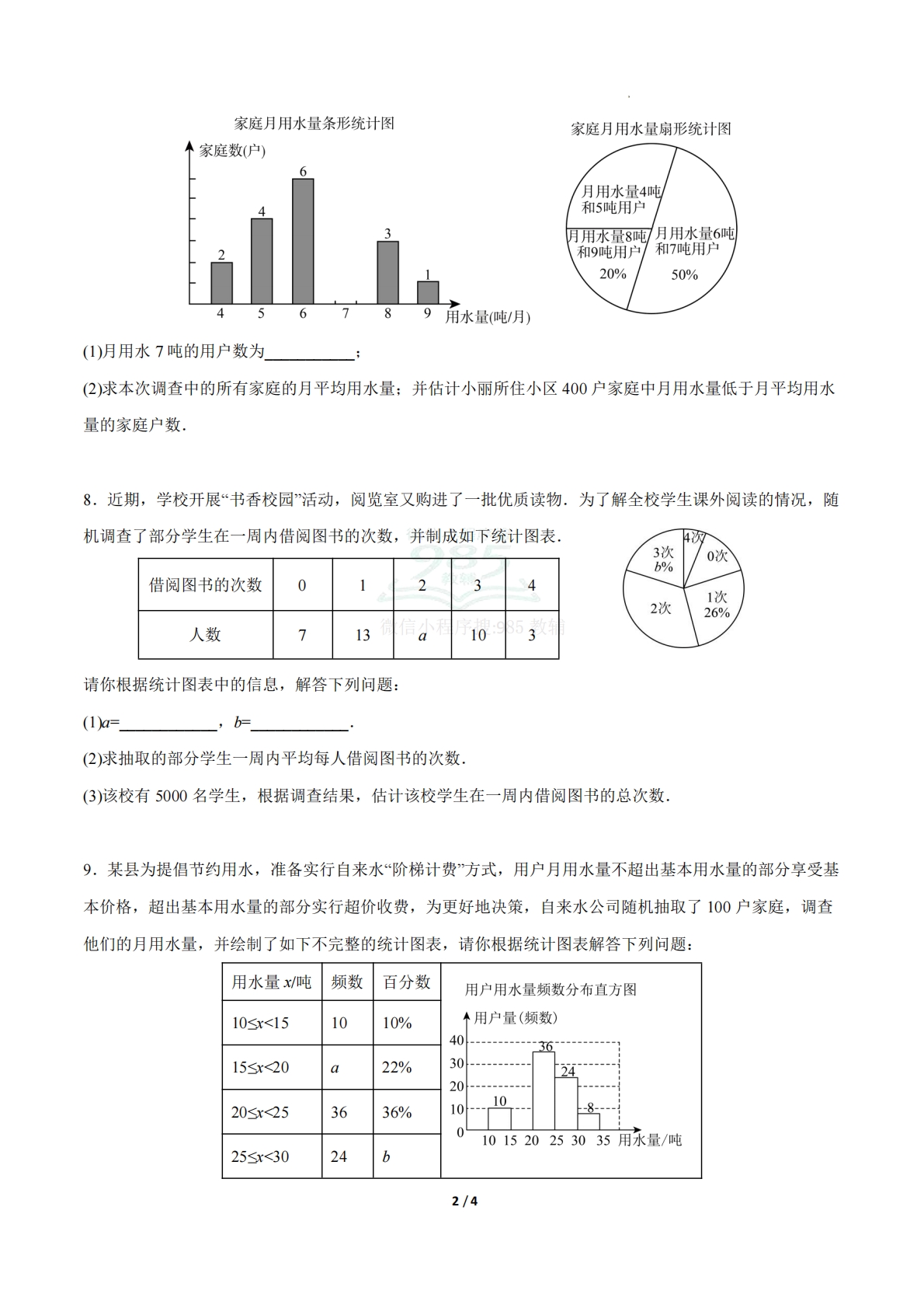 图片[2]-24.1数据的集中趋势（第3课时）（ 分层作业）【原卷版】.pdf-七宝：认真做好一件事