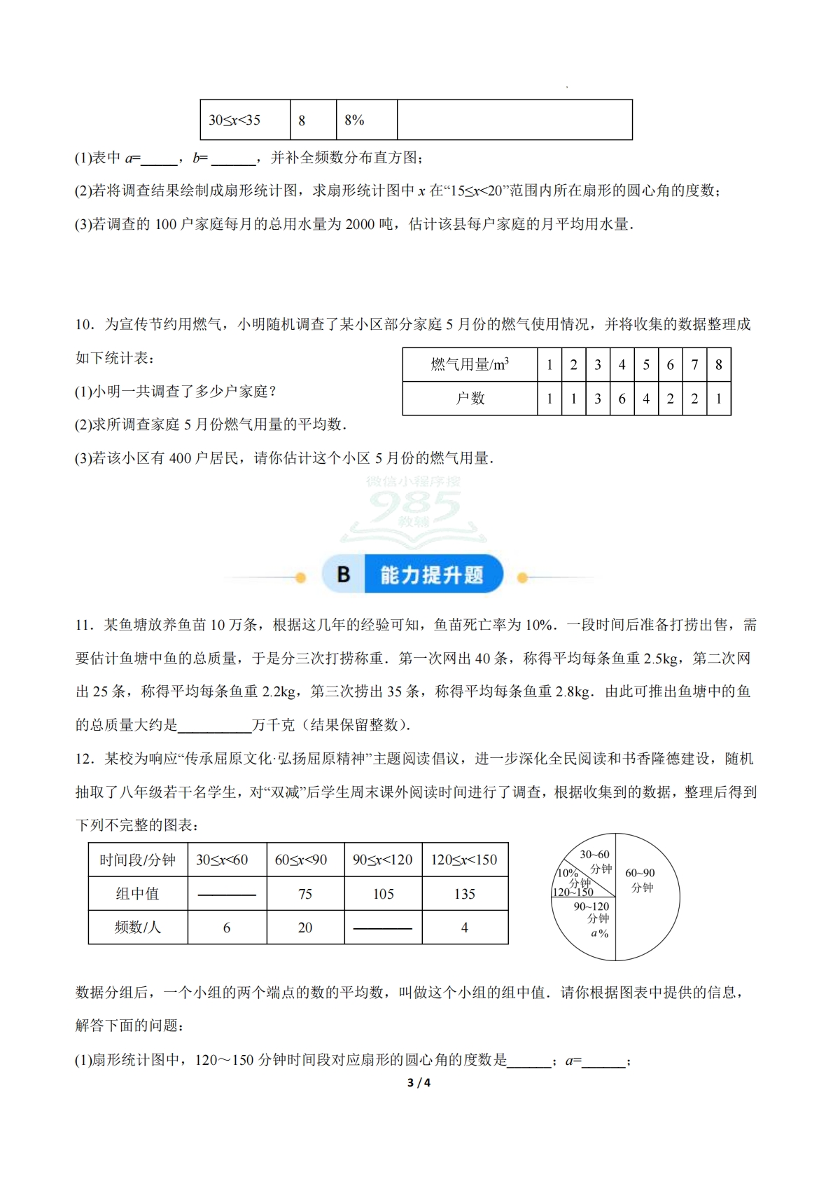 图片[3]-24.1数据的集中趋势（第3课时）（ 分层作业）【原卷版】.pdf-七宝：认真做好一件事