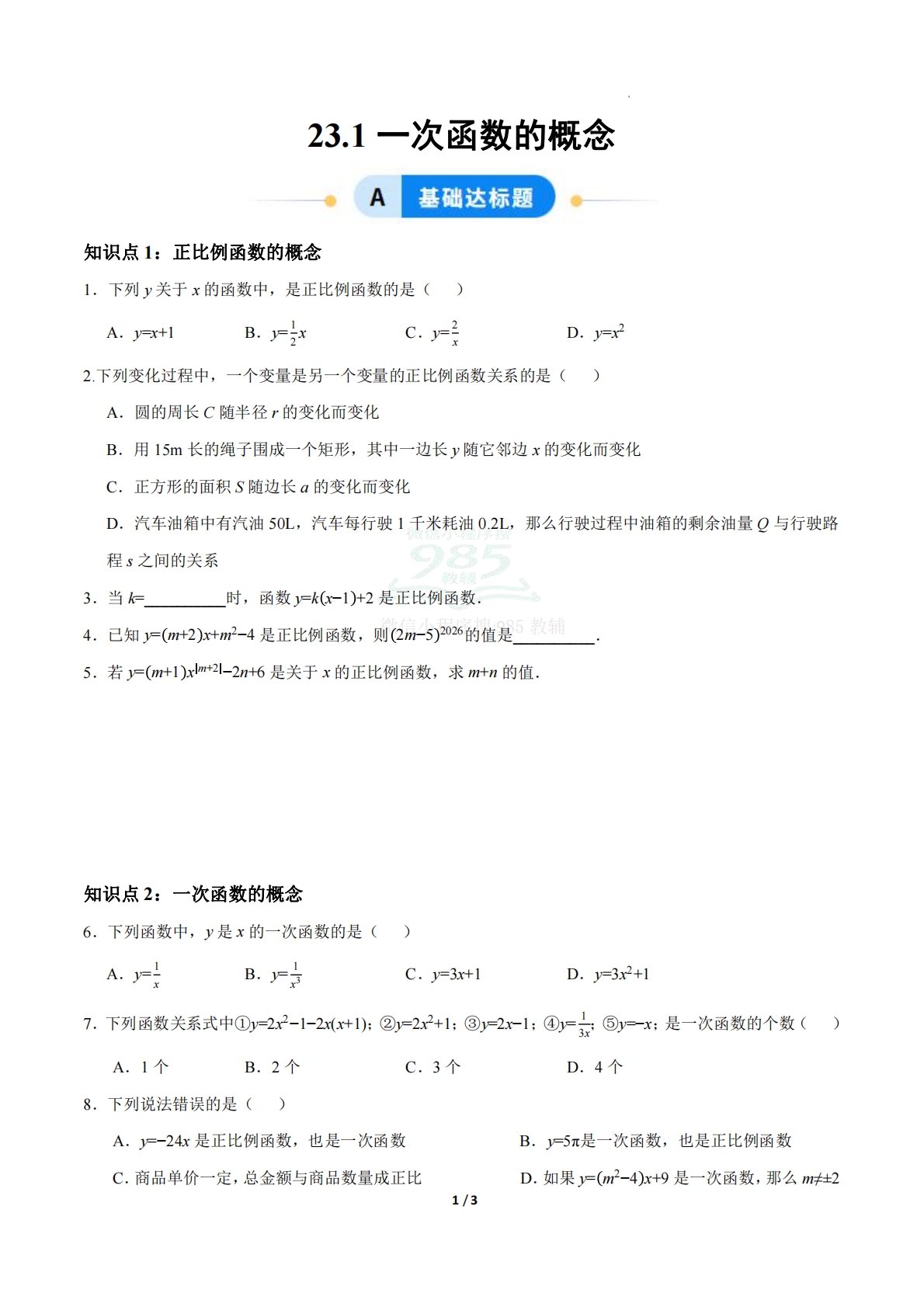 23.1一次函数的概念（分层作业）【原卷版】.pdf-七宝：认真做好一件事