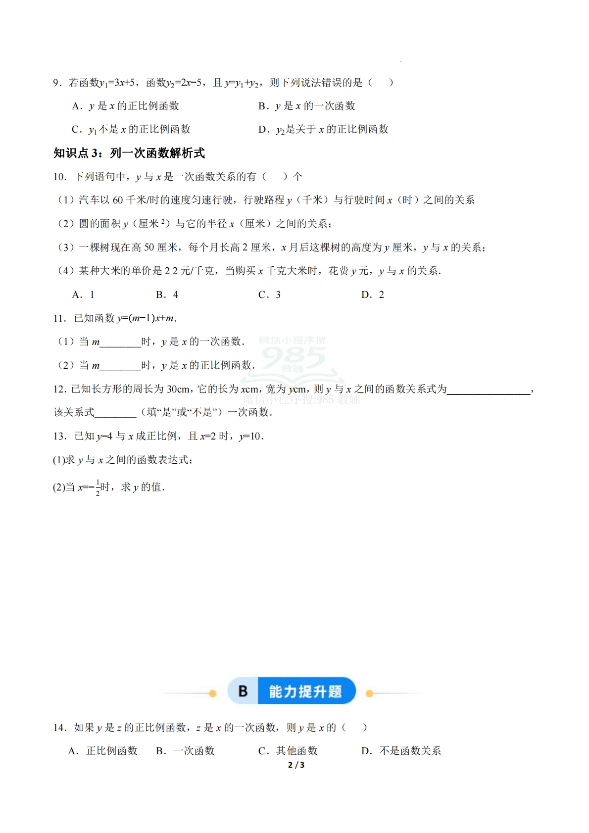 图片[2]-23.1一次函数的概念（分层作业）【原卷版】.pdf-七宝：认真做好一件事