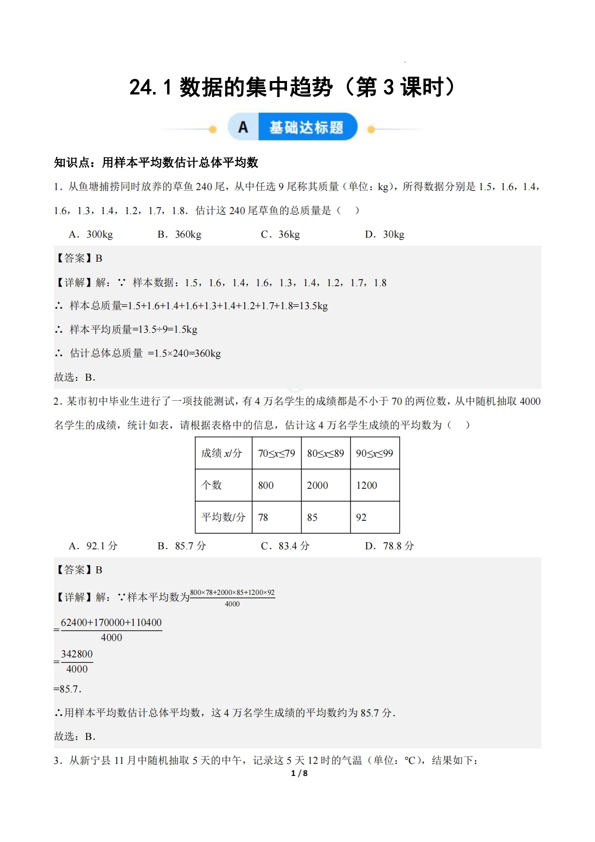 24.1数据的集中趋势（第3课时）（ 分层作业）【解析版】.pdf-七宝：认真做好一件事