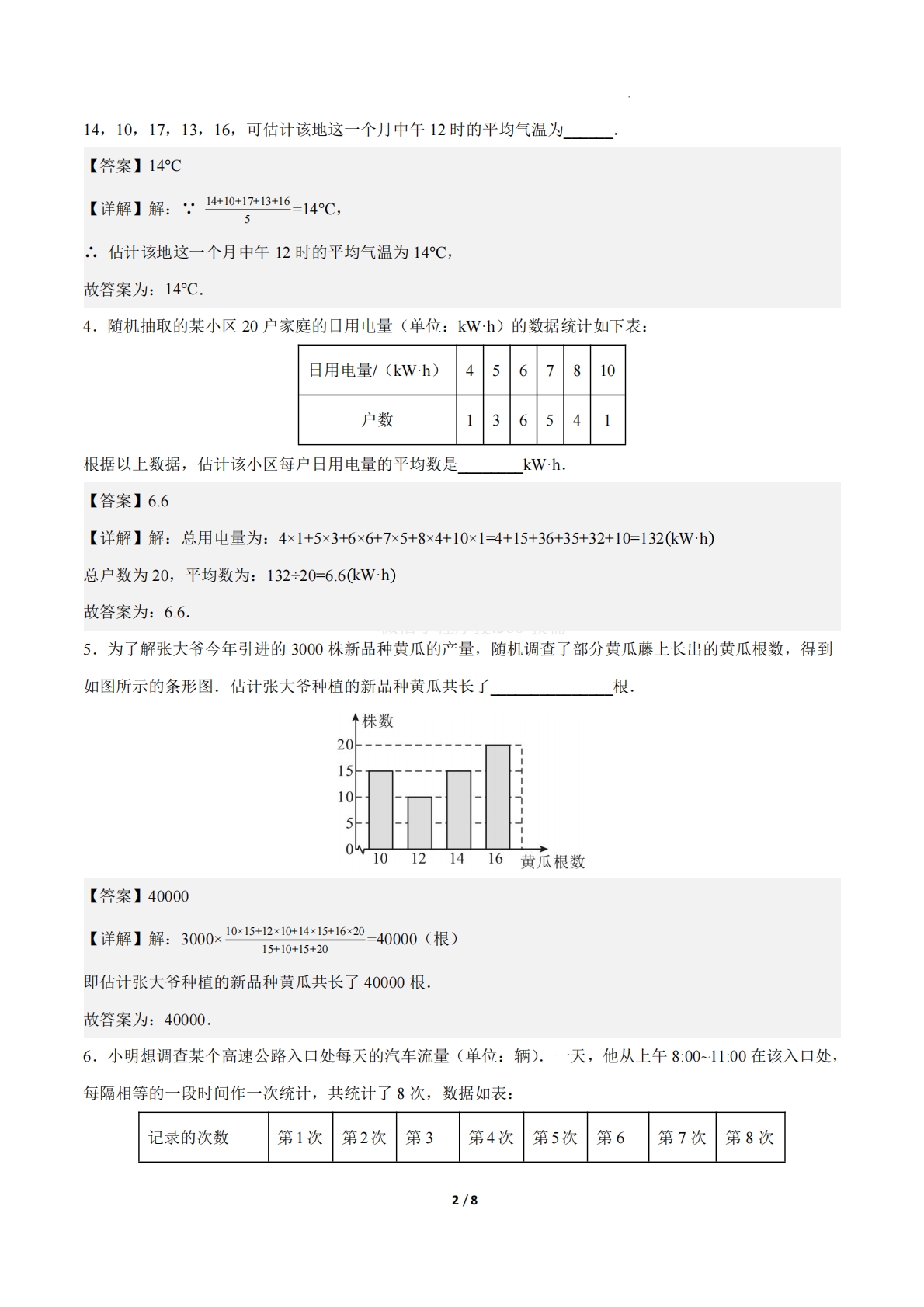 图片[2]-24.1数据的集中趋势（第3课时）（ 分层作业）【解析版】.pdf-七宝：认真做好一件事