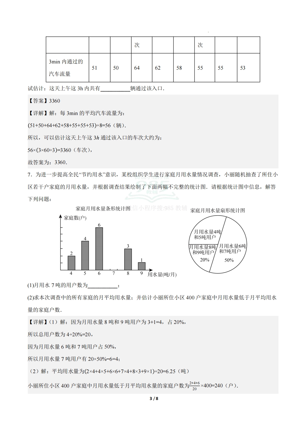 图片[3]-24.1数据的集中趋势（第3课时）（ 分层作业）【解析版】.pdf-七宝：认真做好一件事