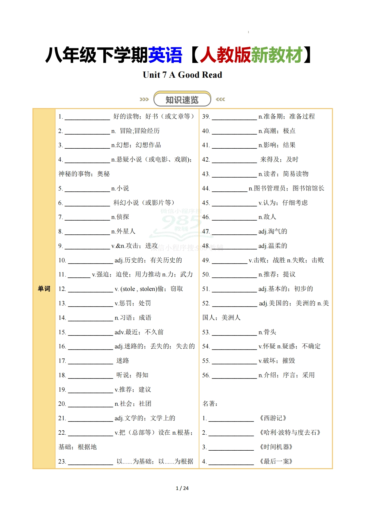 Unit 7 A Good Read（知识清单）（默写版）.pdf-七宝：认真做好一件事