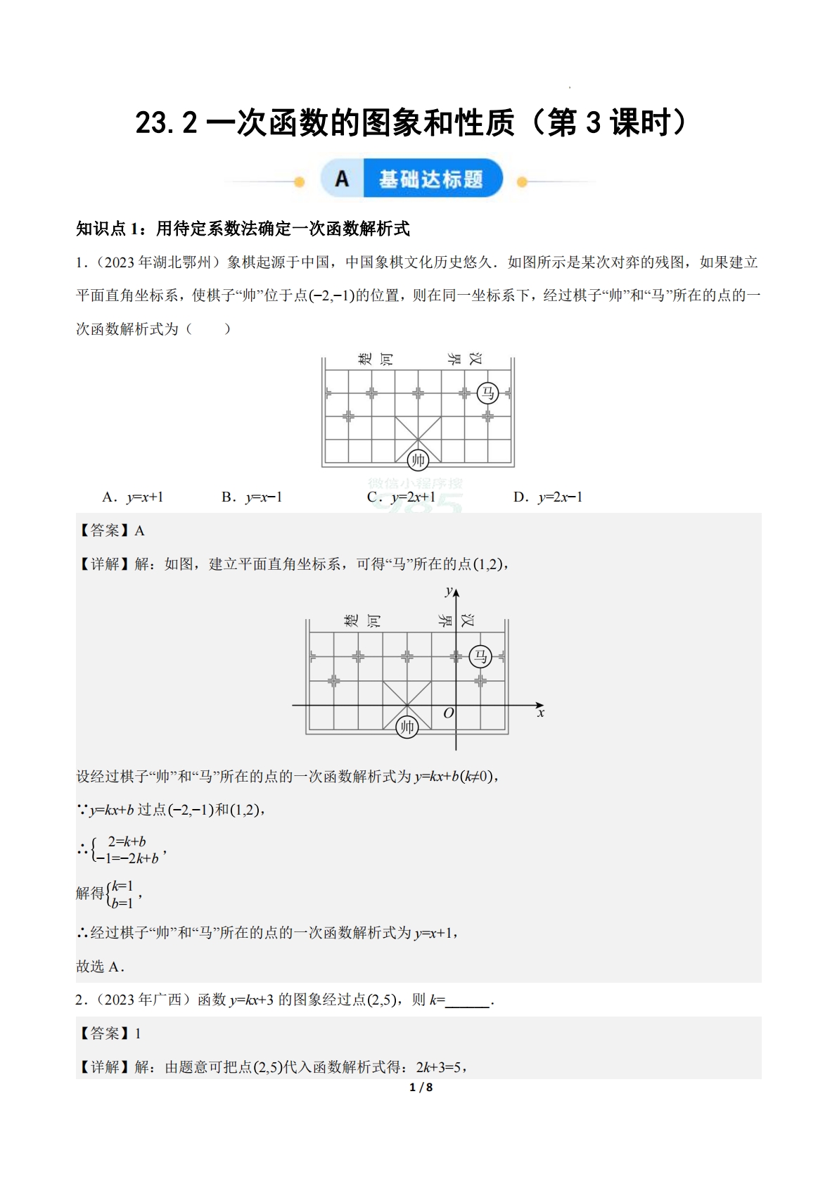 23.2一次函数的图象和性质（第3课时）（ 分层作业）【解析版】.pdf-七宝：认真做好一件事