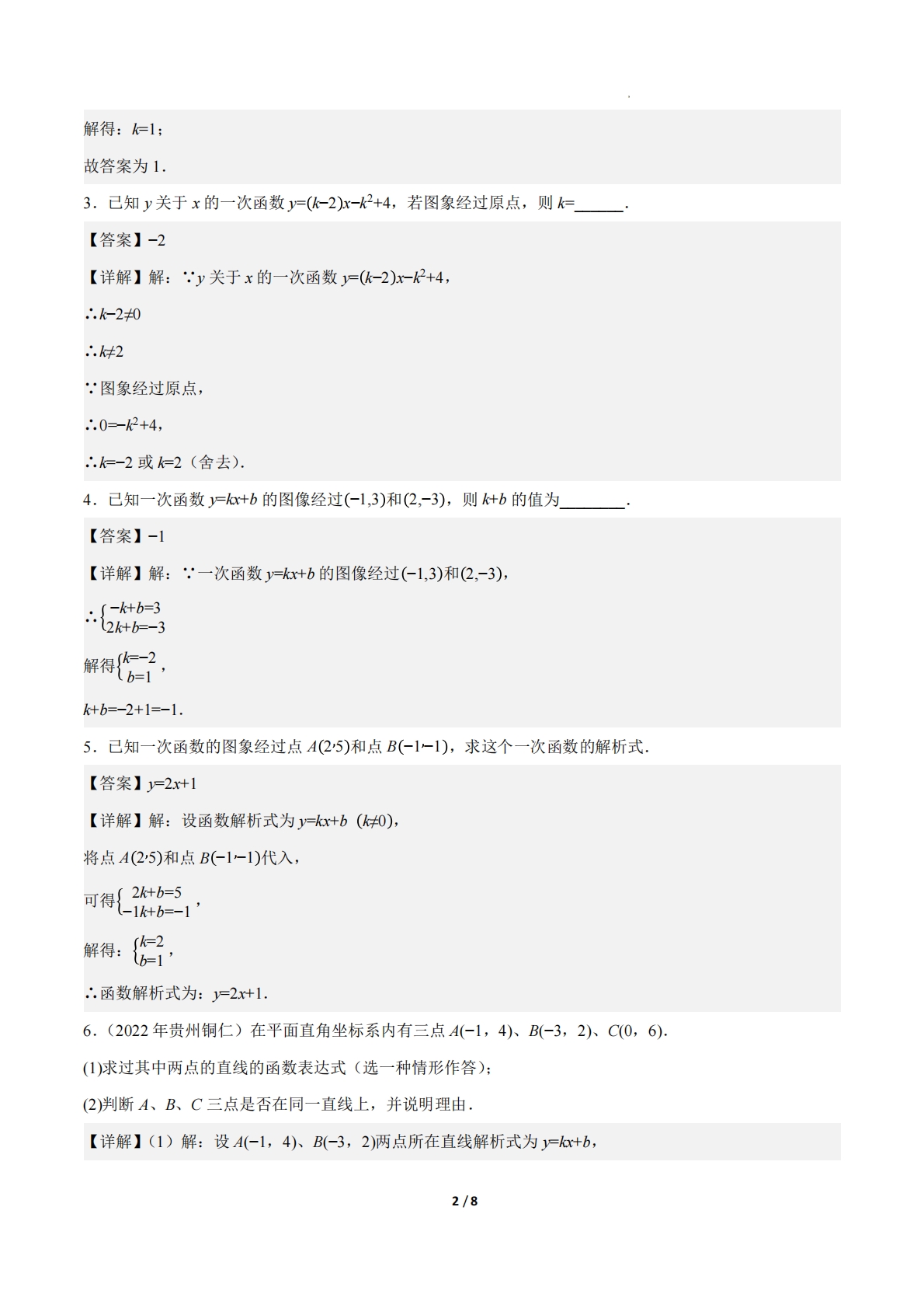 图片[2]-23.2一次函数的图象和性质（第3课时）（ 分层作业）【解析版】.pdf-七宝：认真做好一件事