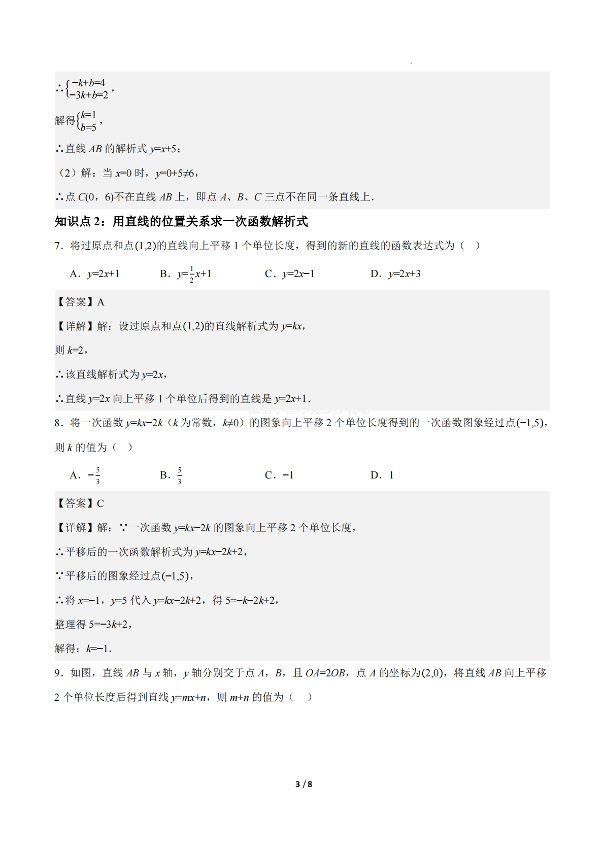 图片[3]-23.2一次函数的图象和性质（第3课时）（ 分层作业）【解析版】.pdf-七宝：认真做好一件事