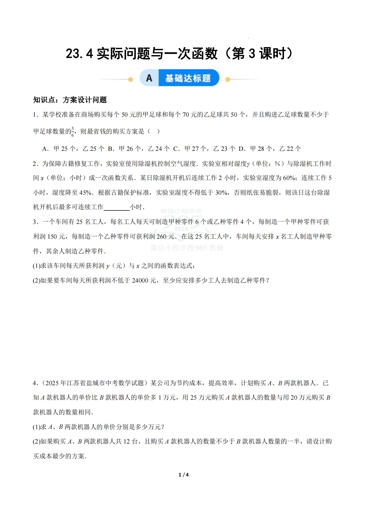 23.4实际问题与一次函数（第3课时）（ 分层作业）【原卷版】.pdf-七宝：认真做好一件事
