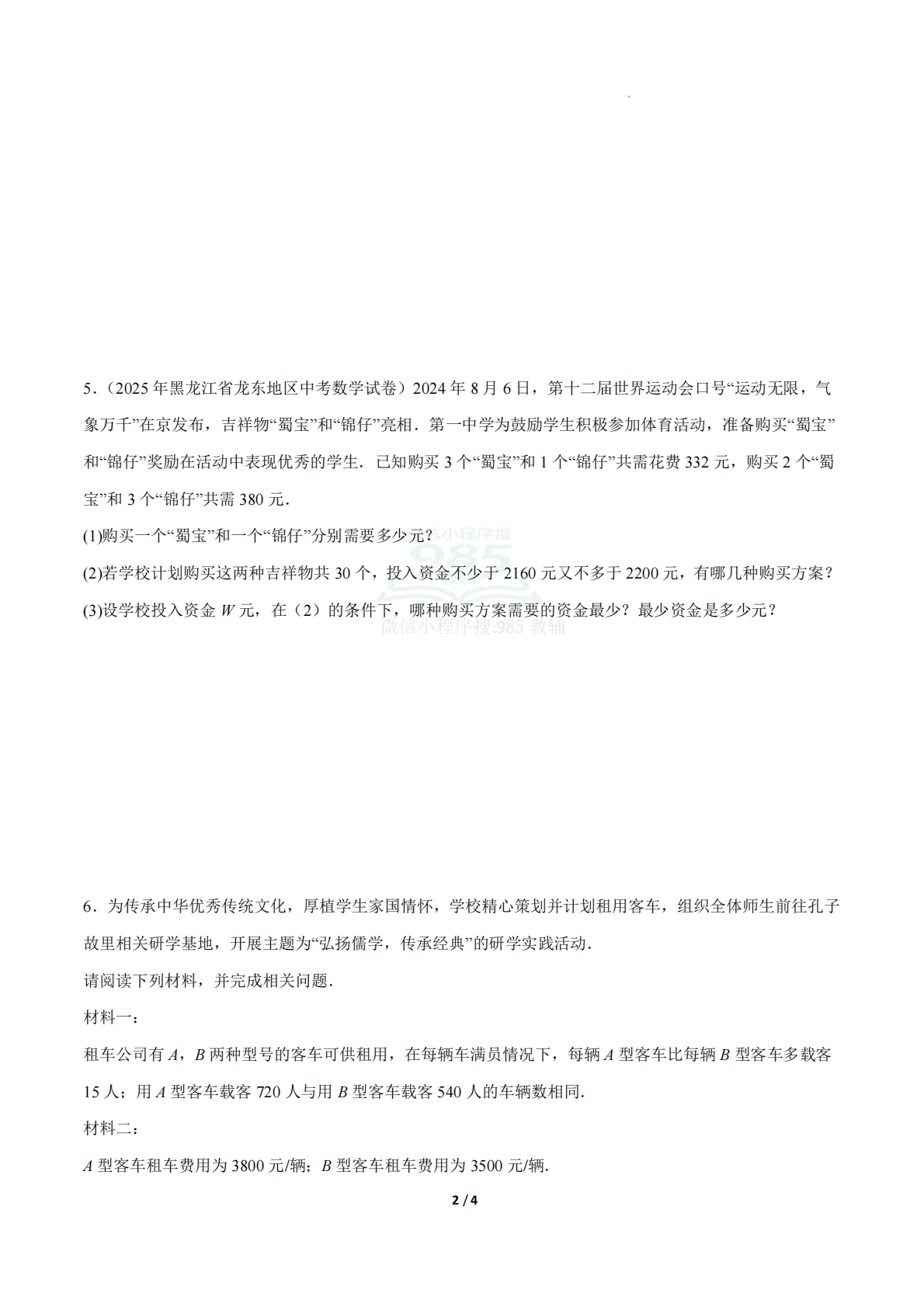 图片[2]-23.4实际问题与一次函数（第3课时）（ 分层作业）【原卷版】.pdf-七宝：认真做好一件事