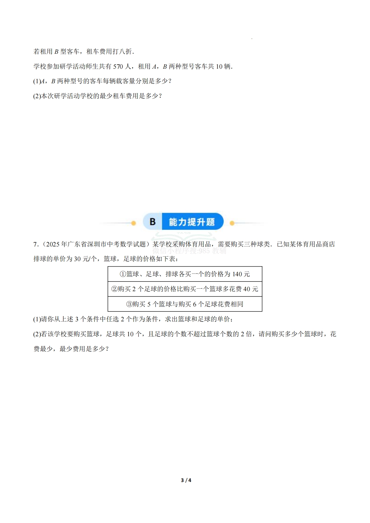 图片[3]-23.4实际问题与一次函数（第3课时）（ 分层作业）【原卷版】.pdf-七宝：认真做好一件事