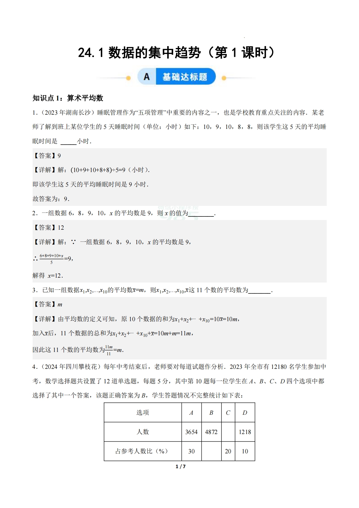 24.1数据的集中趋势（第1课时）（ 分层作业）【解析版】.pdf-七宝：认真做好一件事