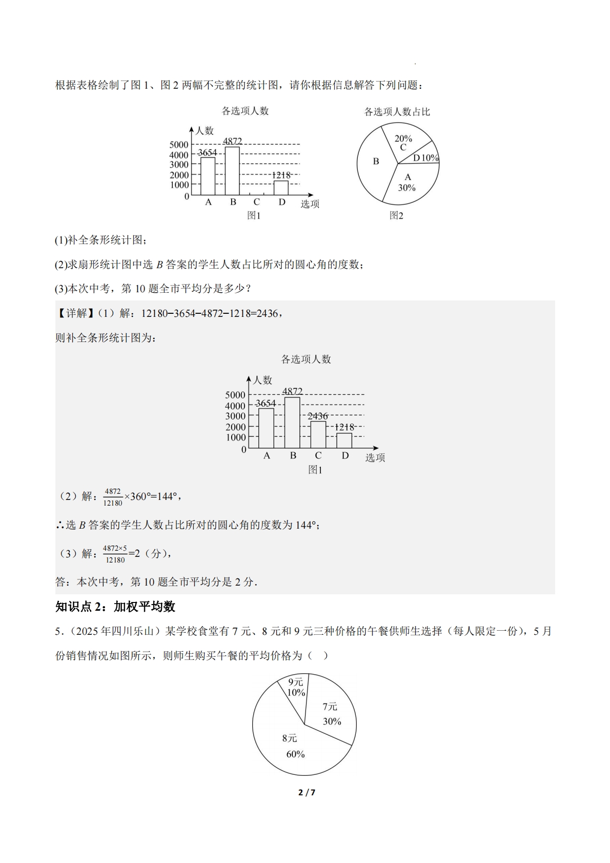 图片[2]-24.1数据的集中趋势（第1课时）（ 分层作业）【解析版】.pdf-七宝：认真做好一件事