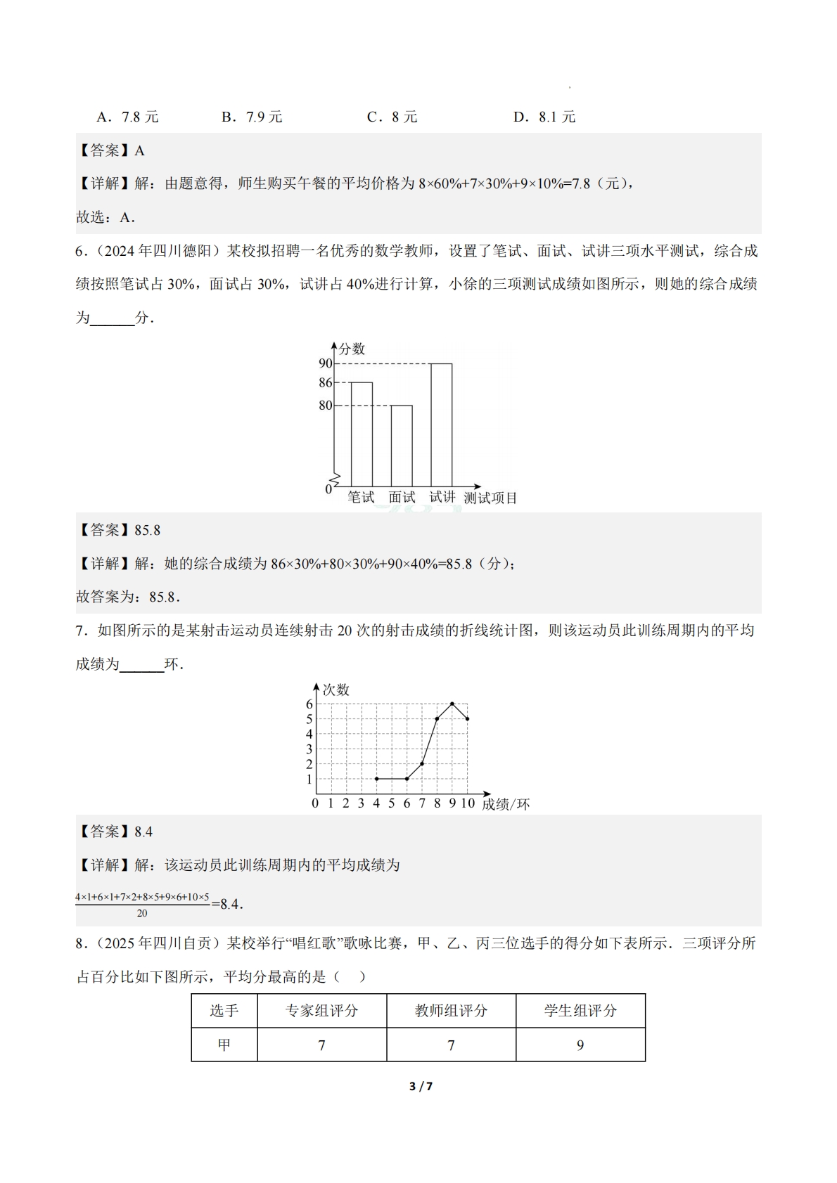 图片[3]-24.1数据的集中趋势（第1课时）（ 分层作业）【解析版】.pdf-七宝：认真做好一件事