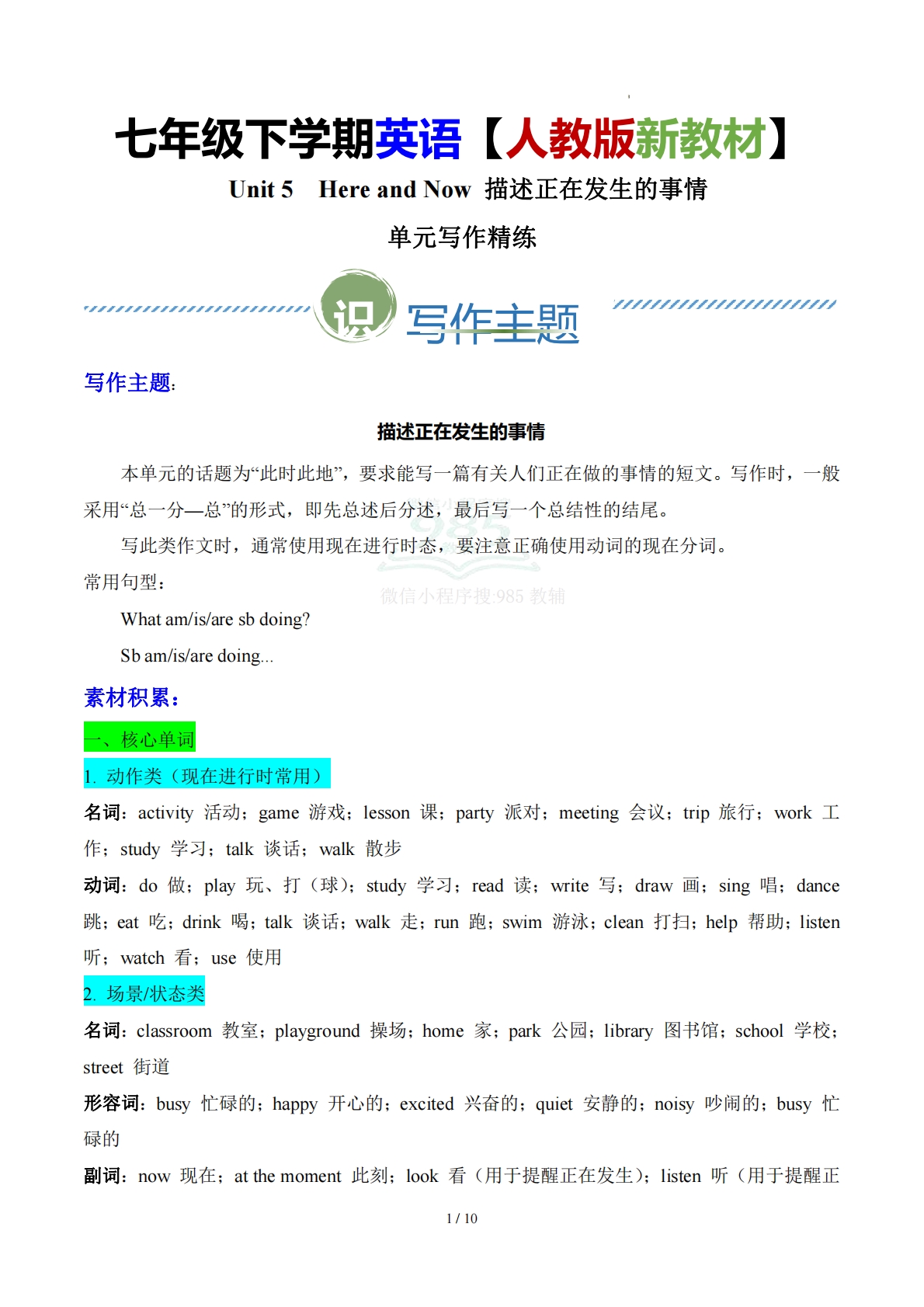 Unit 5 Here and Now 描述正在发生的事情（单元写作精练）（原卷版） .pdf-七宝：认真做好一件事