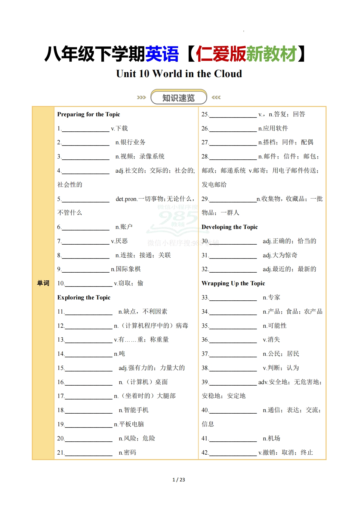Unit 10 World in the Cloud（知识清单）（默写版）.pdf-七宝：认真做好一件事
