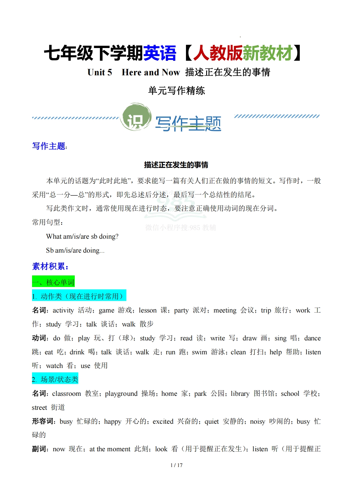 Unit 5 Here and Now 描述正在发生的事情（单元写作精练）（解析版）.pdf-七宝：认真做好一件事