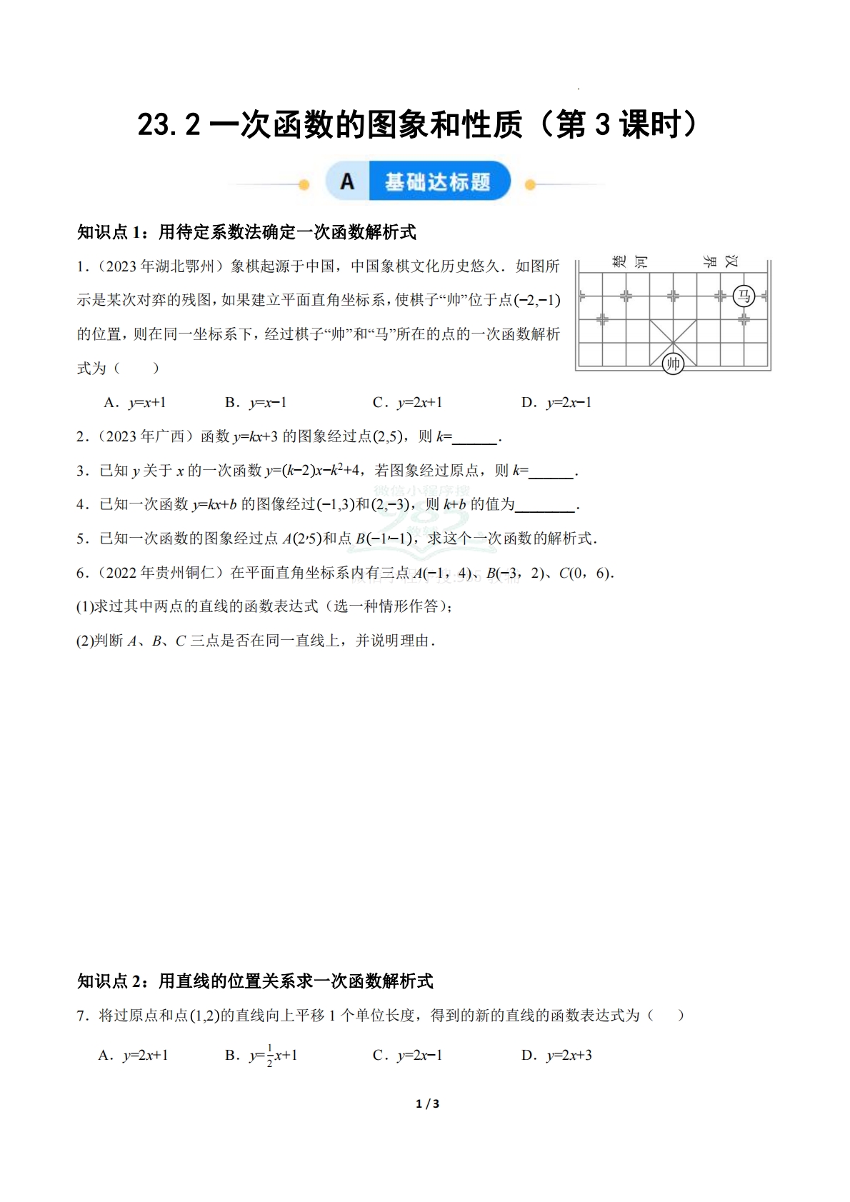 23.2一次函数的图象和性质（第3课时）（ 分层作业）【原卷版】.pdf-七宝：认真做好一件事