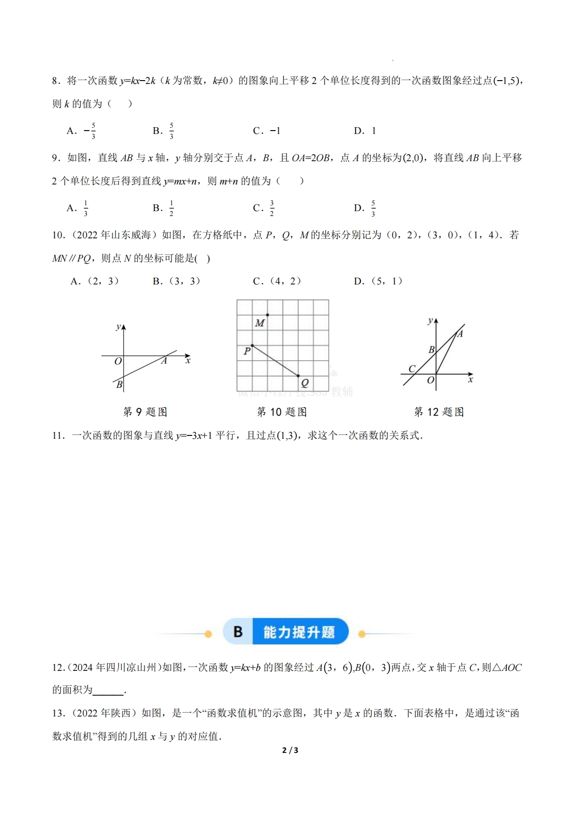 图片[2]-23.2一次函数的图象和性质（第3课时）（ 分层作业）【原卷版】.pdf-七宝：认真做好一件事