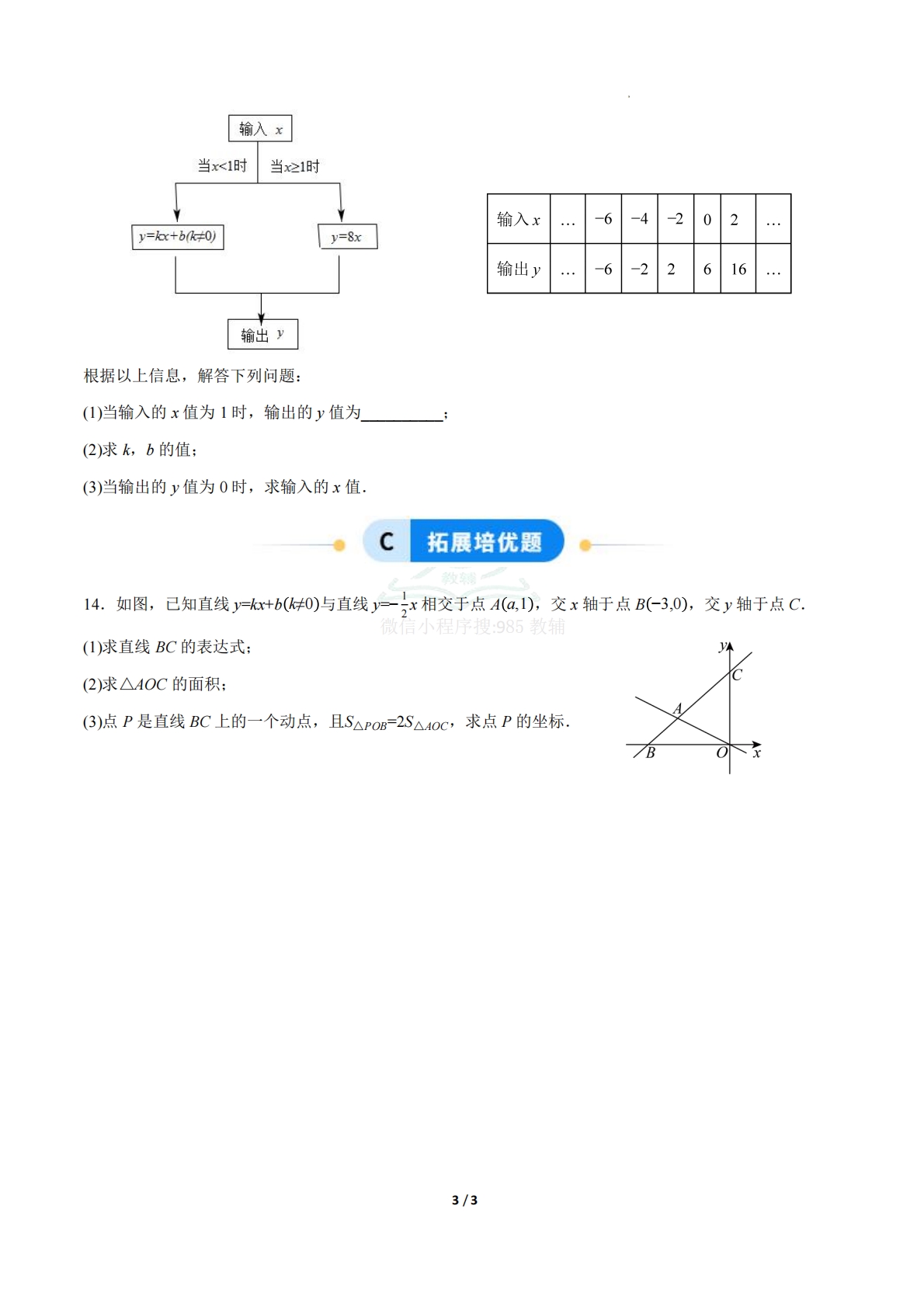 图片[3]-23.2一次函数的图象和性质（第3课时）（ 分层作业）【原卷版】.pdf-七宝：认真做好一件事