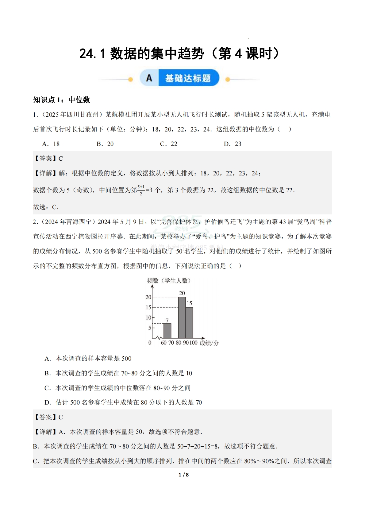 24.1数据的集中趋势（第4课时）（ 分层作业）【解析版】.pdf-七宝：认真做好一件事