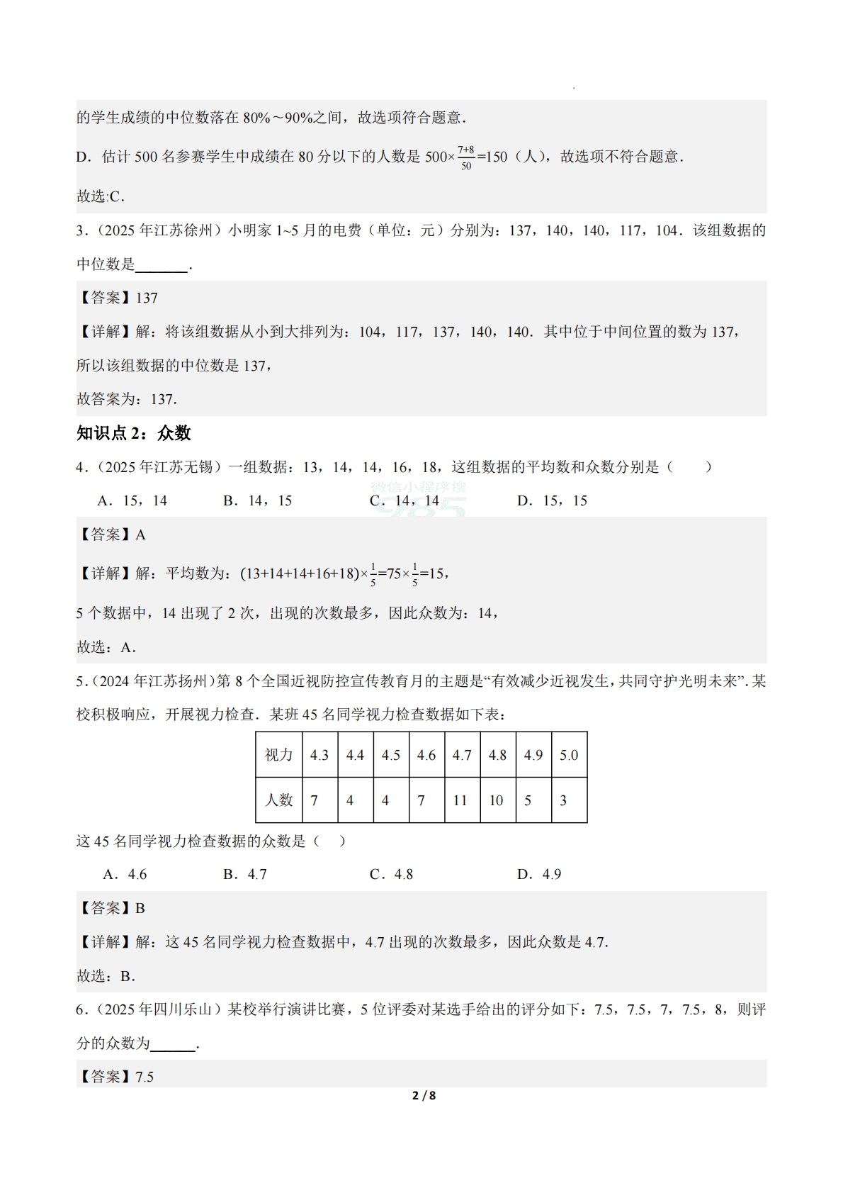图片[2]-24.1数据的集中趋势（第4课时）（ 分层作业）【解析版】.pdf-七宝：认真做好一件事
