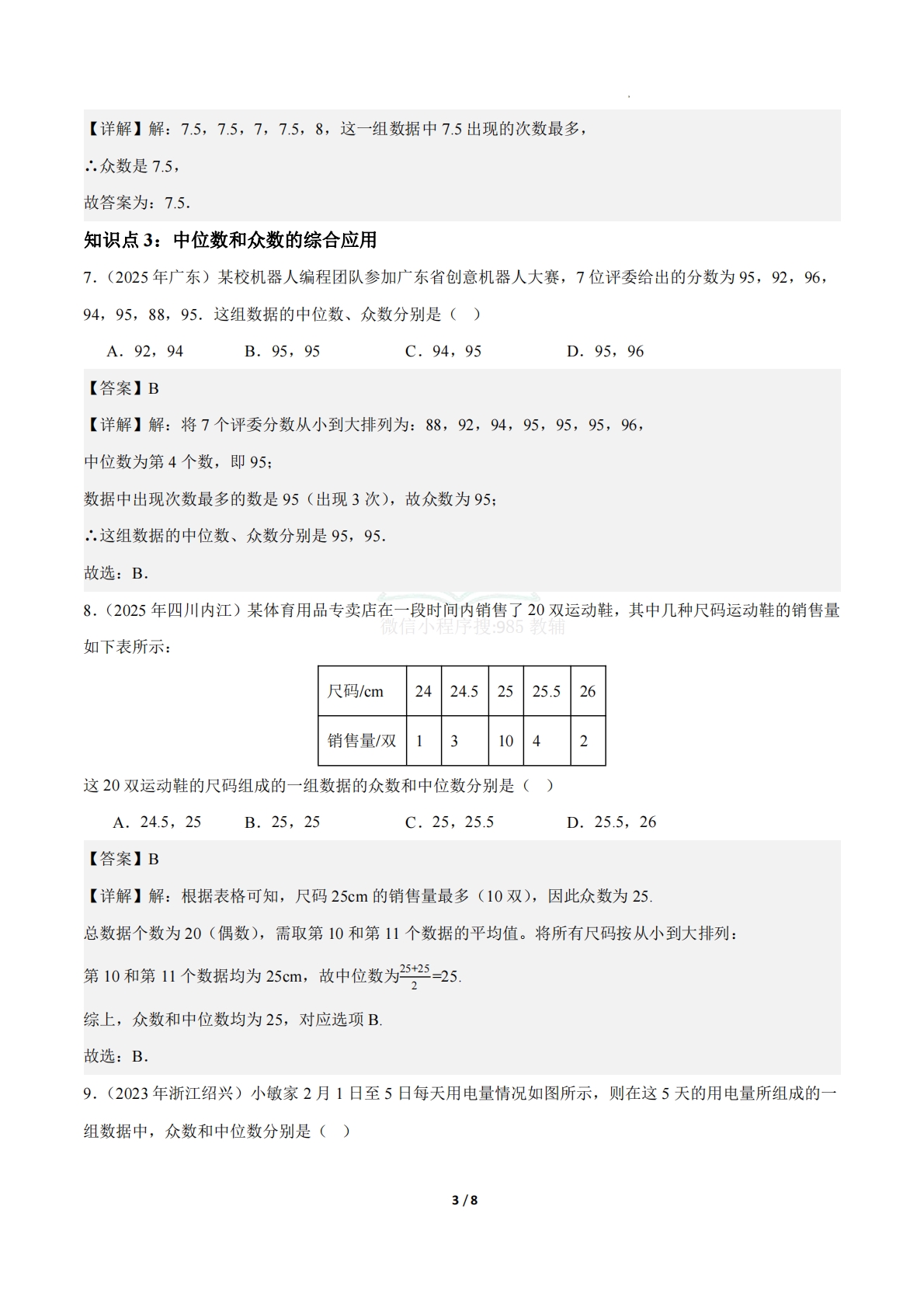 图片[3]-24.1数据的集中趋势（第4课时）（ 分层作业）【解析版】.pdf-七宝：认真做好一件事