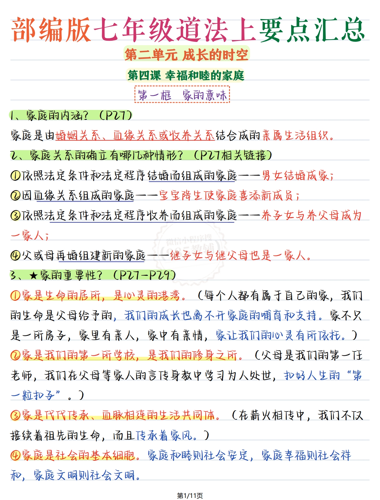 七上道法第二单元.pdf-七宝：认真做好一件事