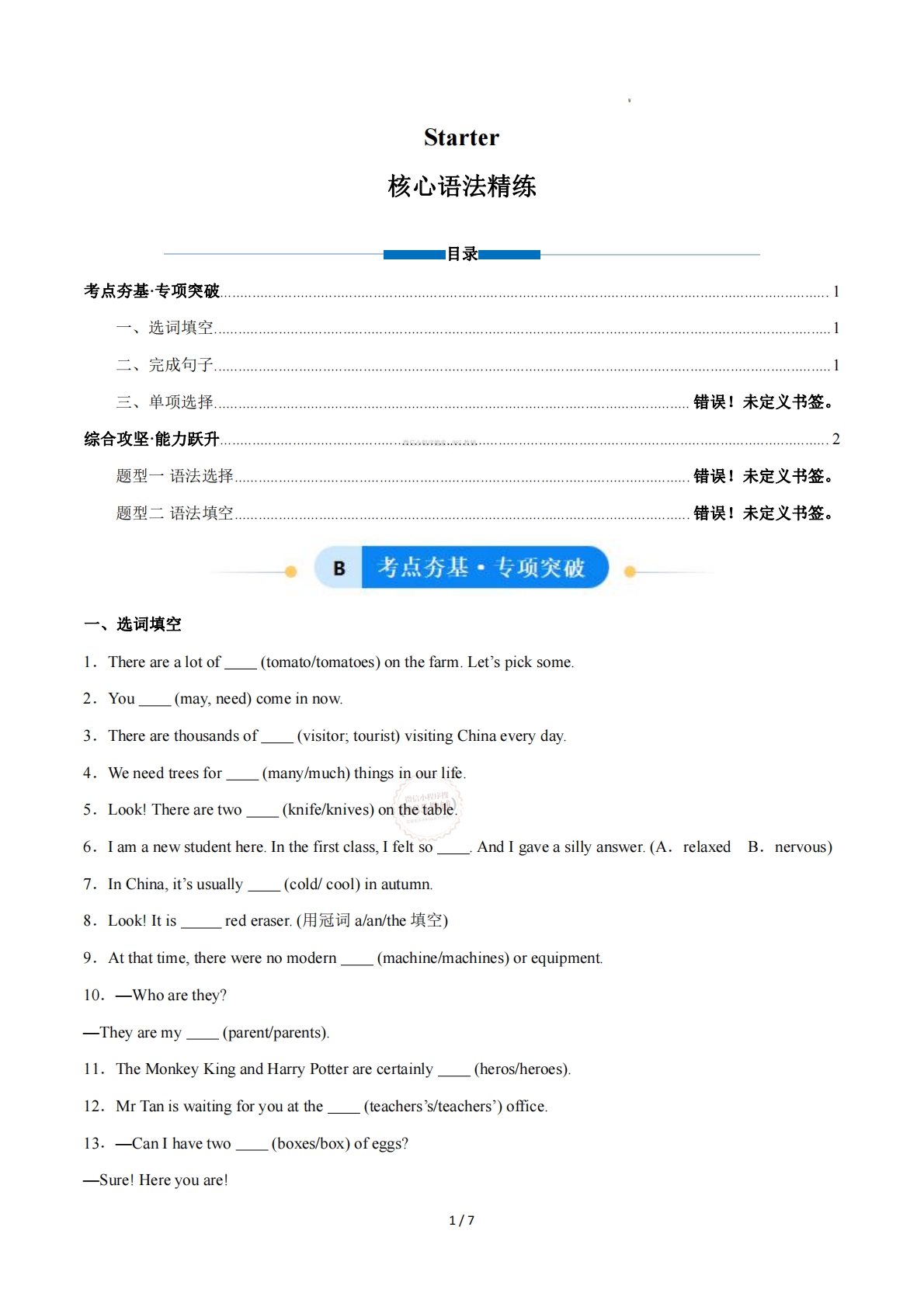 Starter（单元核心语法精练）（原卷版）.pdf-七宝：认真做好一件事