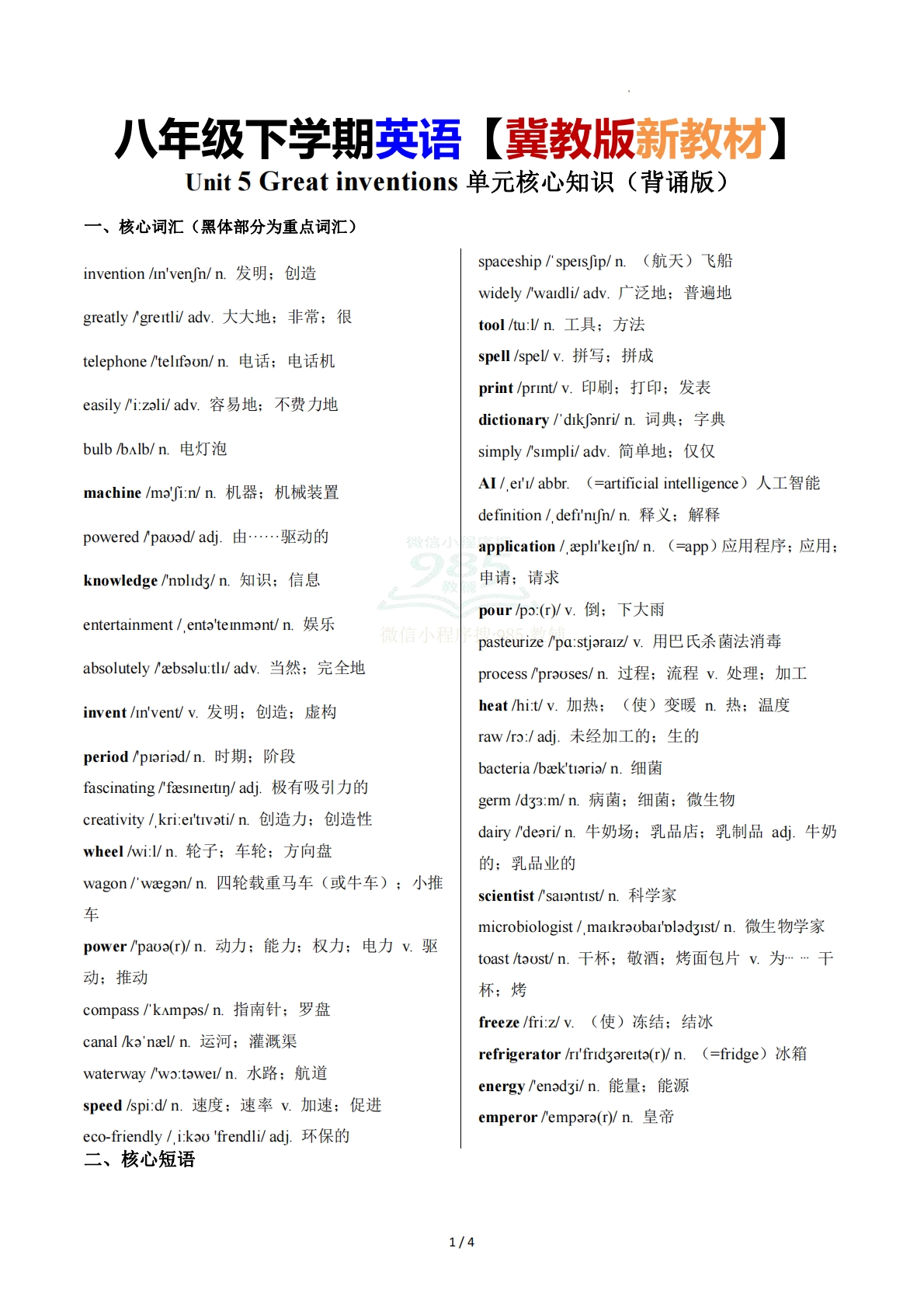 Unit 5 Great inventions 单元核心知识（背诵默写任务单）（背诵版）.pdf-七宝：认真做好一件事