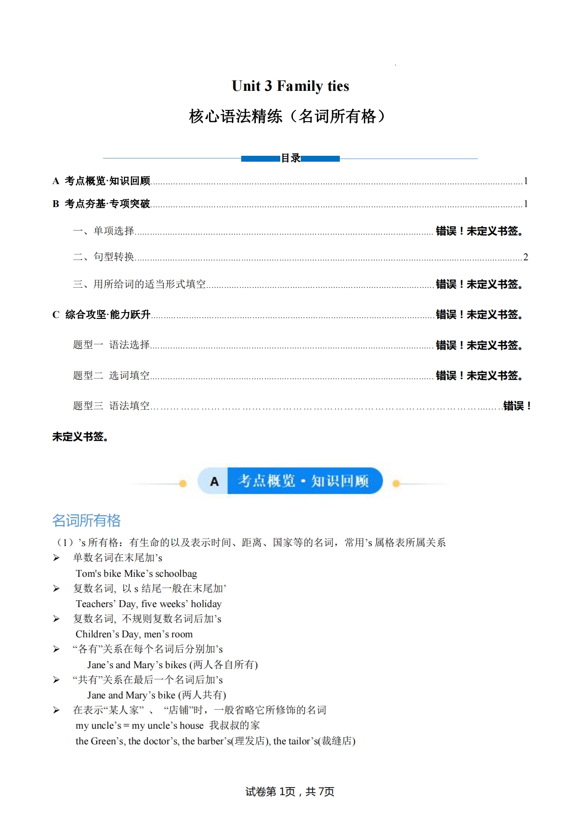 Unit 3 Family ties名词所有格（单元核心语法精练）（解析版).pdf-七宝：认真做好一件事