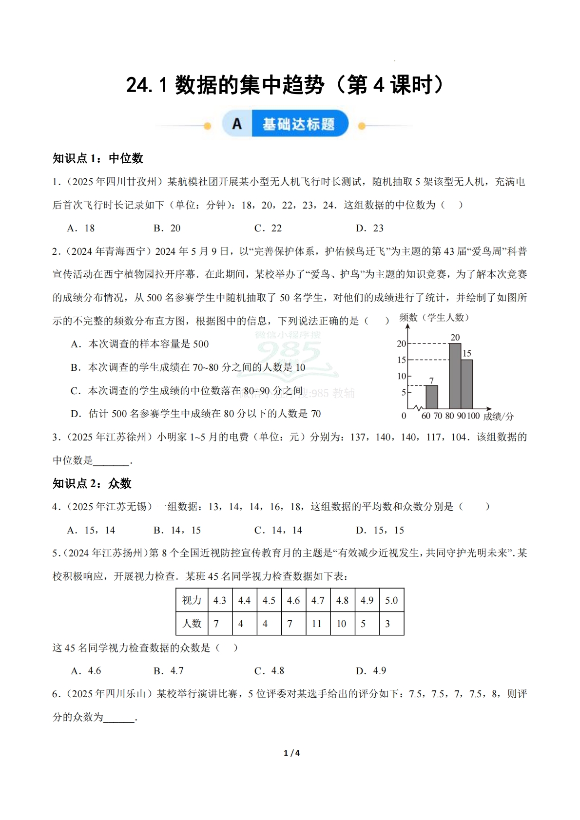 24.1数据的集中趋势（第4课时）（ 分层作业）【原卷版】.pdf-七宝：认真做好一件事