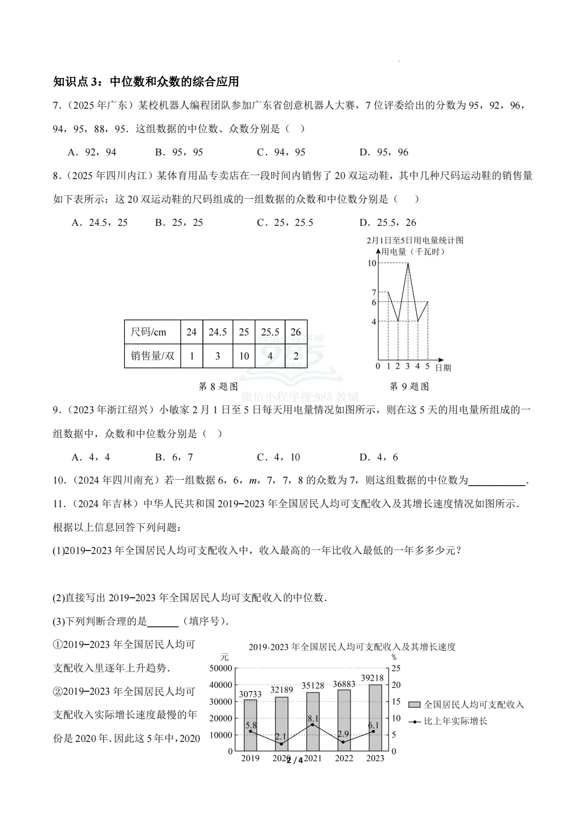图片[2]-24.1数据的集中趋势（第4课时）（ 分层作业）【原卷版】.pdf-七宝：认真做好一件事