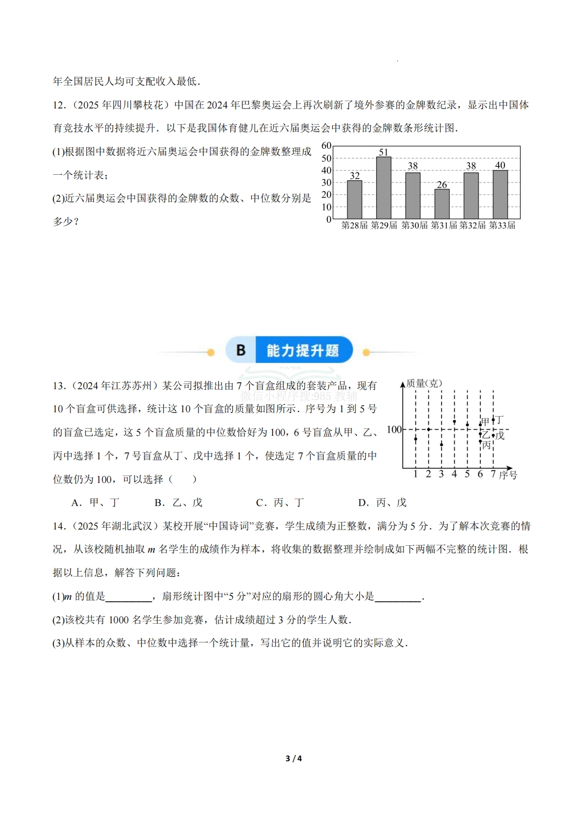 图片[3]-24.1数据的集中趋势（第4课时）（ 分层作业）【原卷版】.pdf-七宝：认真做好一件事